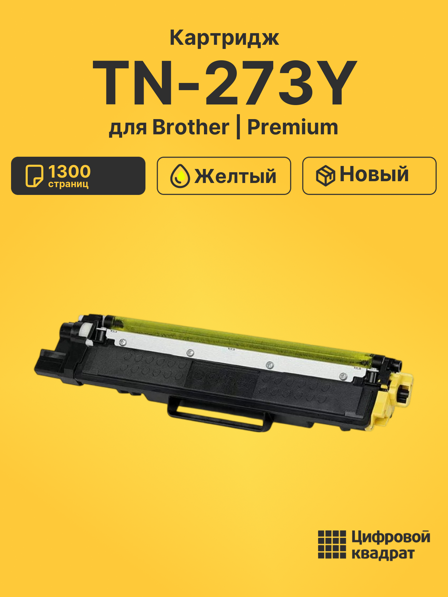 Картридж TN-273Y для Brother DCP-L3510CDW желтый