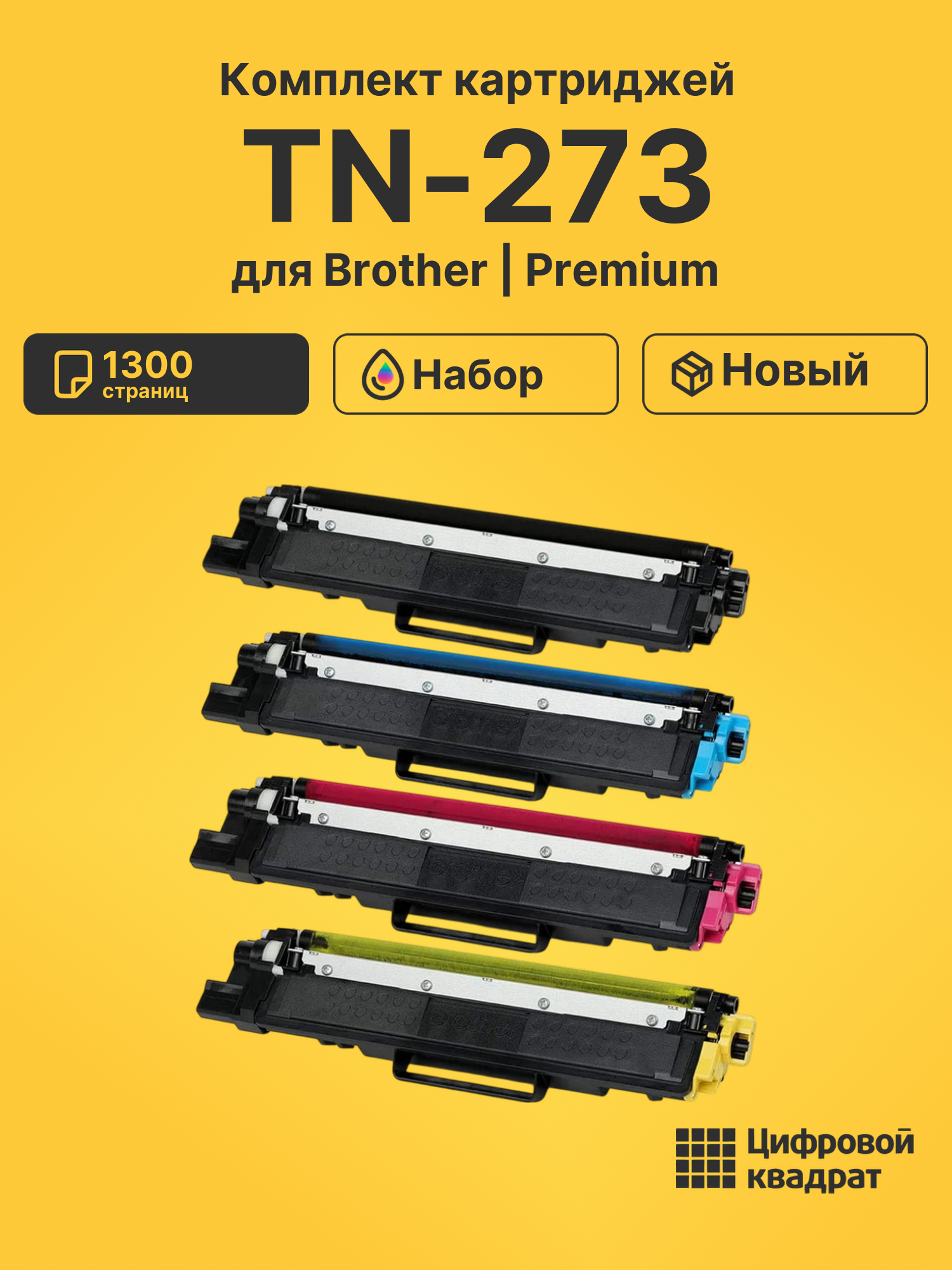 Картриджи TN-273 для Brother DCP-L3510CDW, DCP-L3551CDW