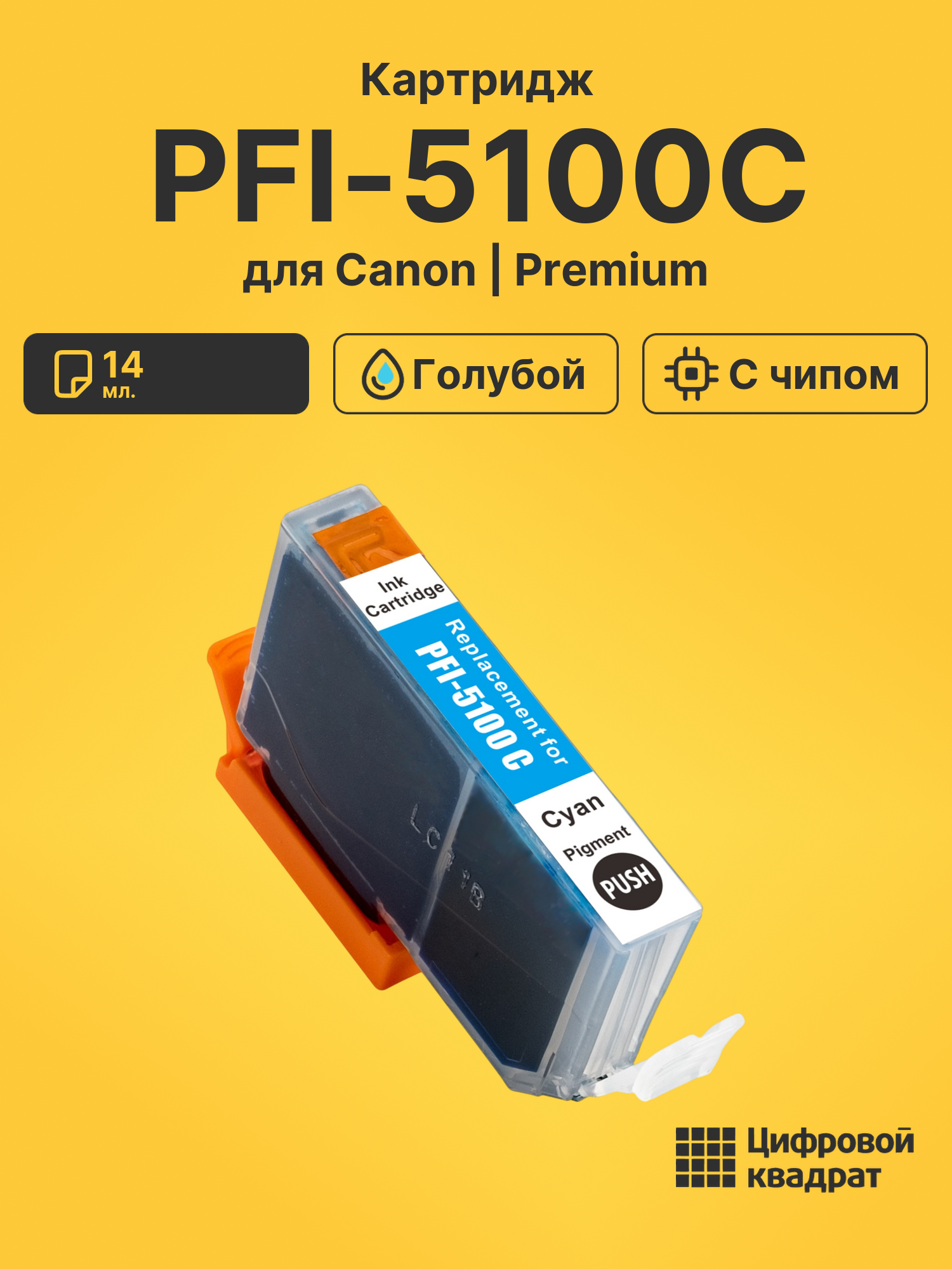 Картридж PFI-5100C для Canon голубой