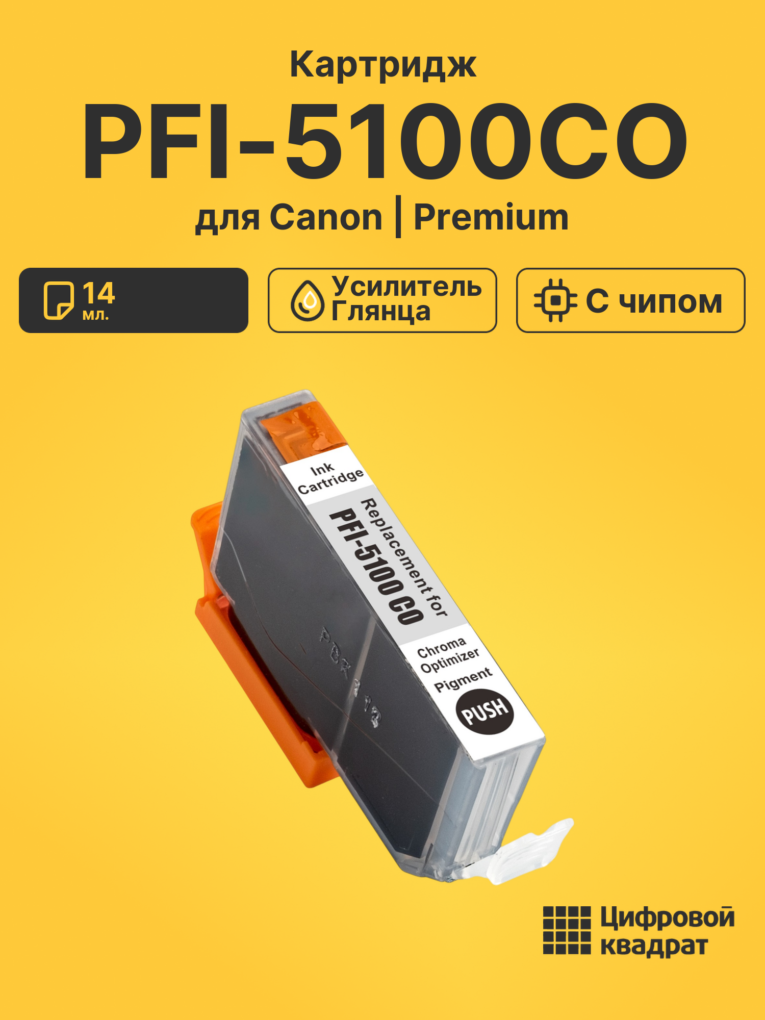 Картридж PFI-5100CO для Canon усилитель глянца