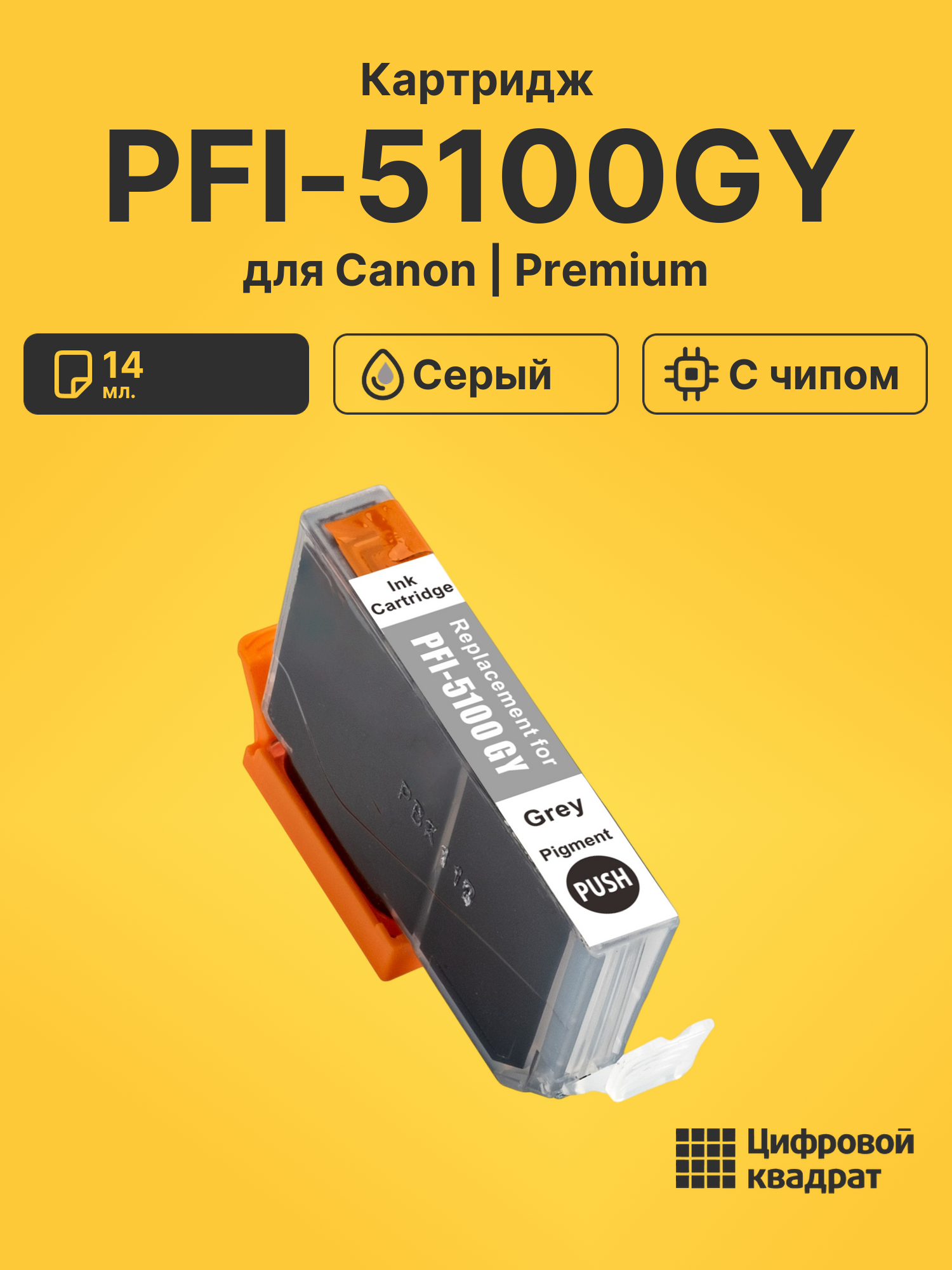 Картридж PFI-5100GY для Canon серый