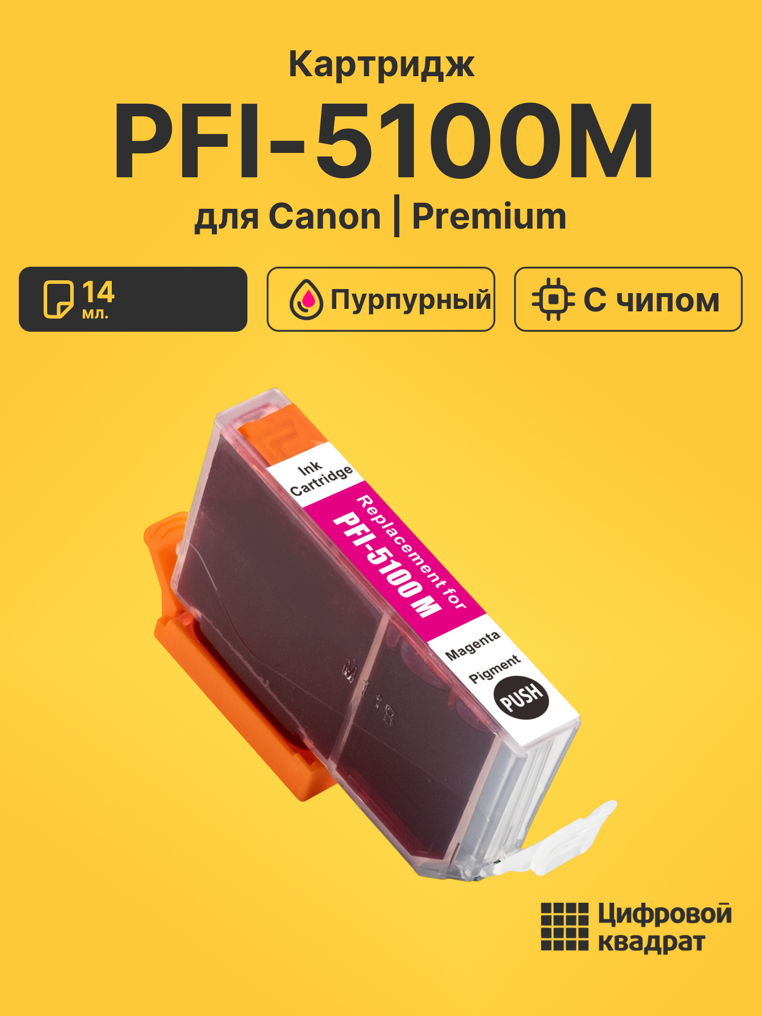 Картридж PFI-5100M для Canon пурпурный
