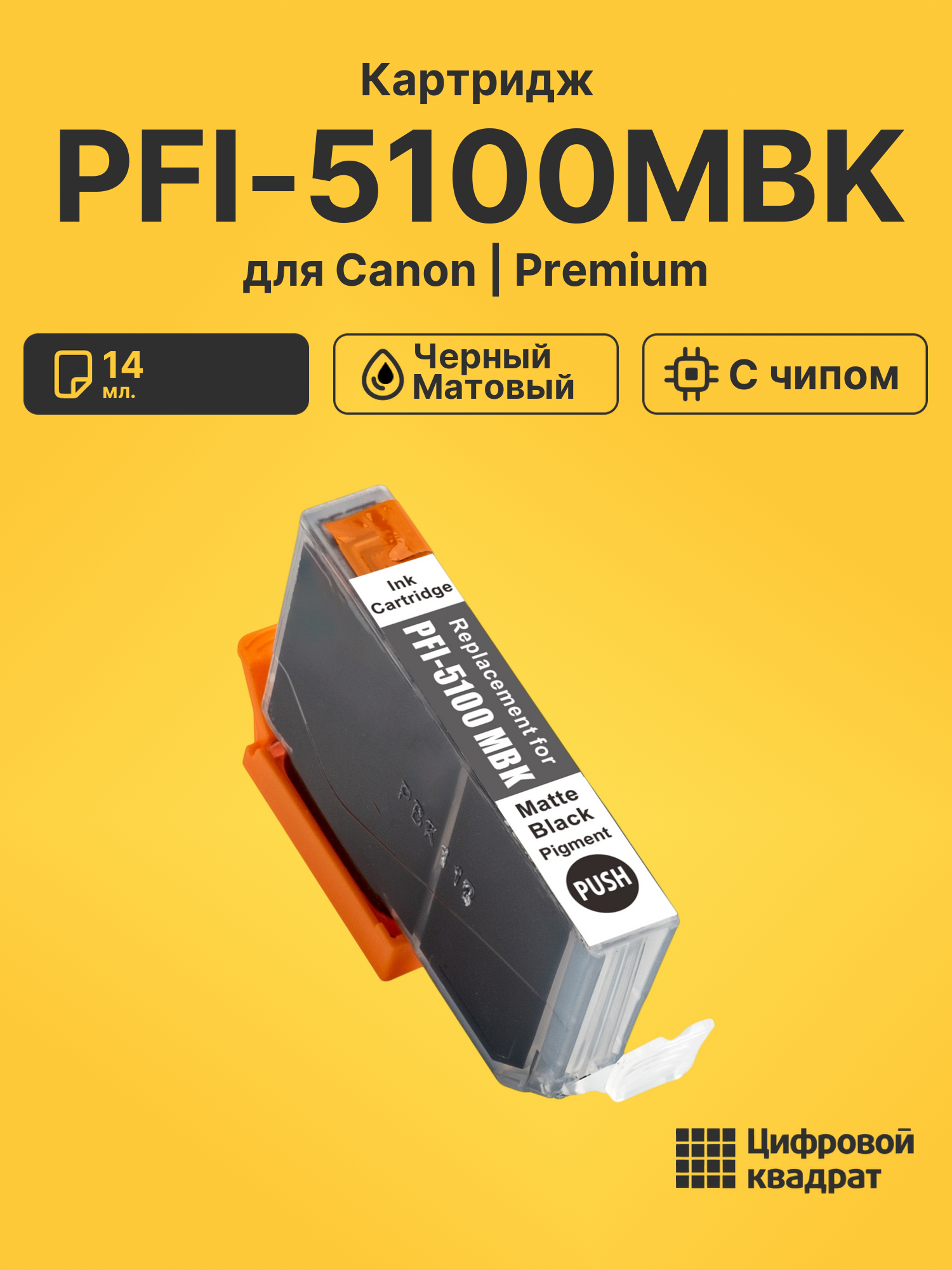 Картридж PFI-5100MBK для Canon черный матовый