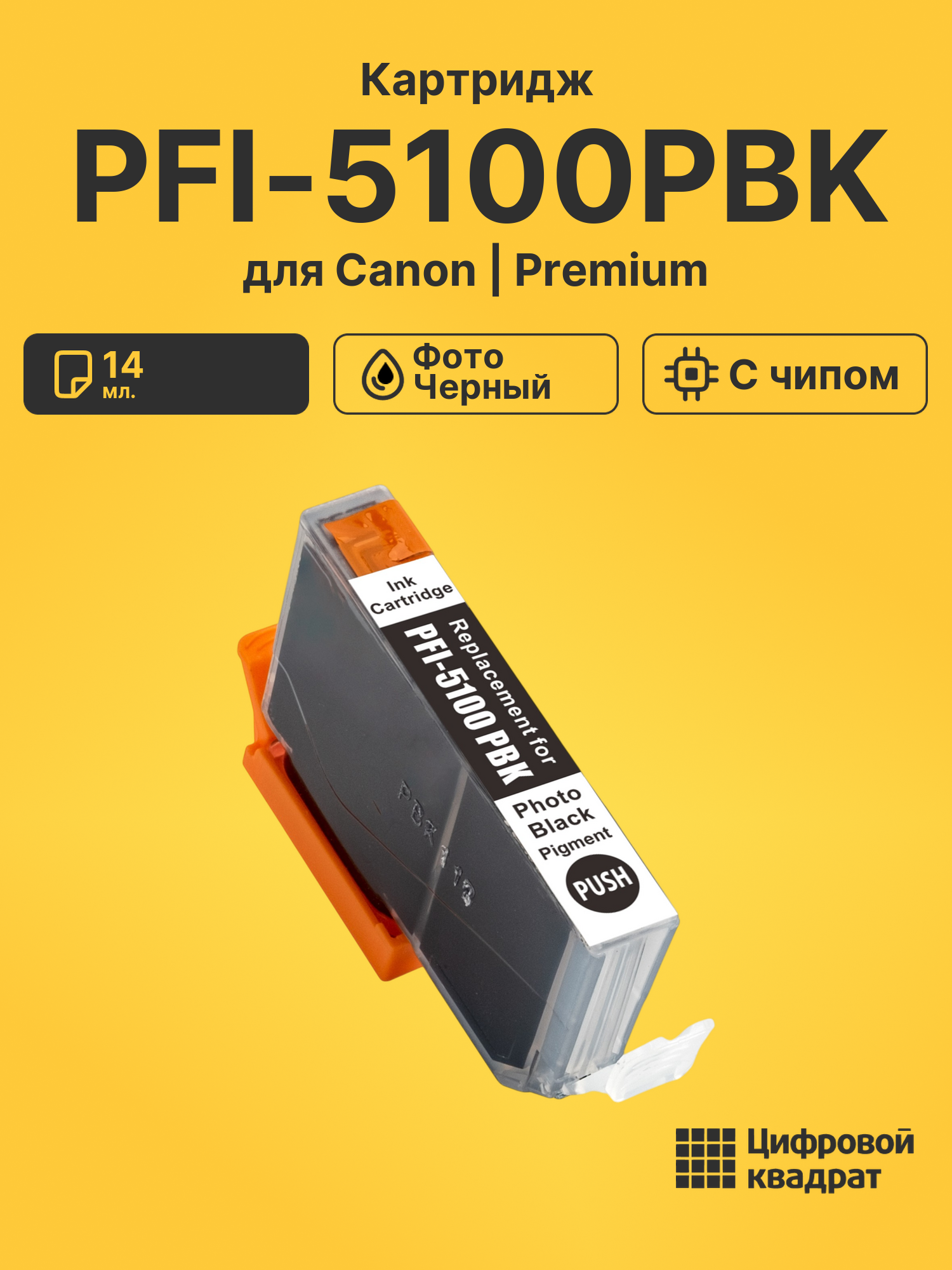 Картридж PFI-5100PBK для Canon фото-черный