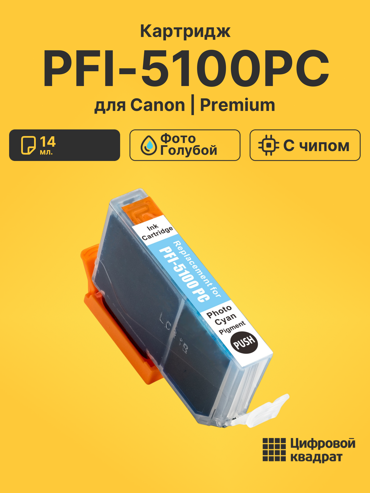Картридж PFI-5100PC для Canon фото-голубой