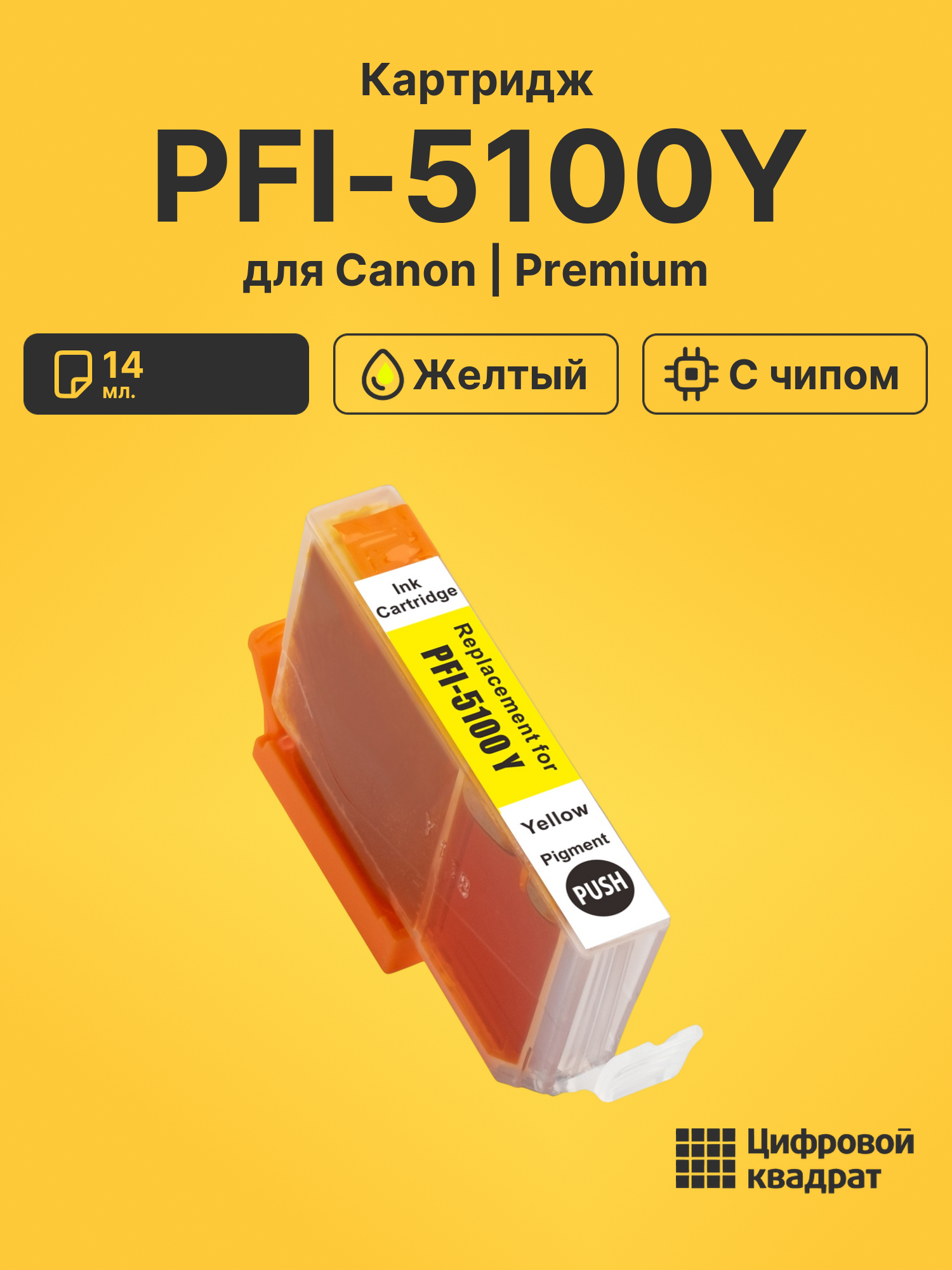 Картридж PFI-5100Y для Canon желтый