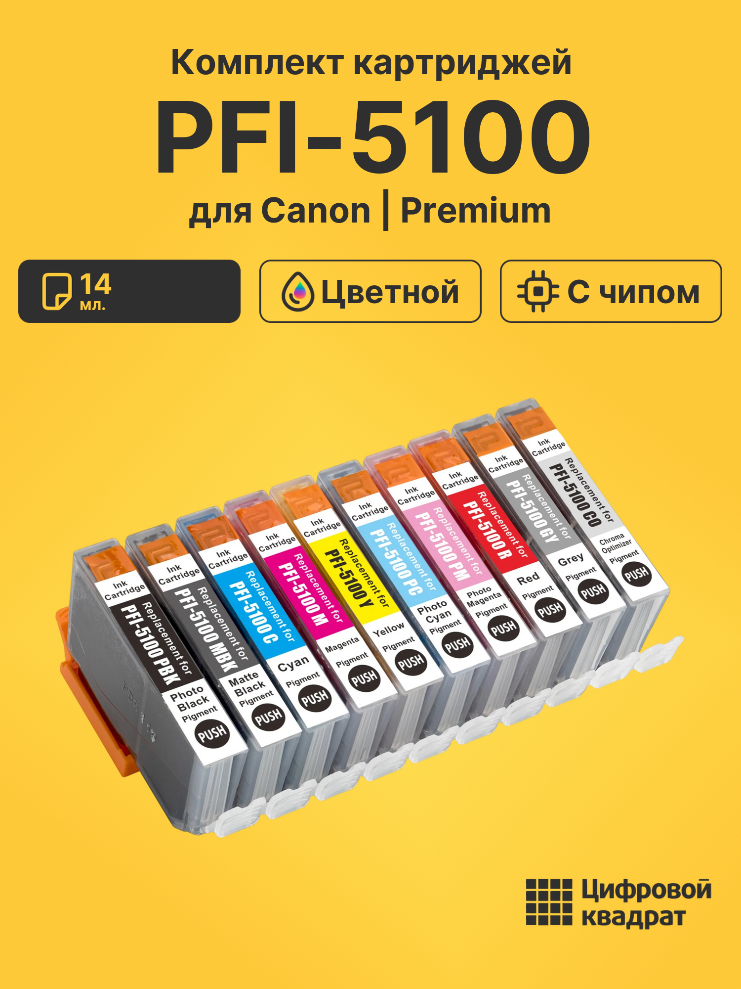 Картриджи PFI-5100 для Canon imagePROGRAF PRO-310