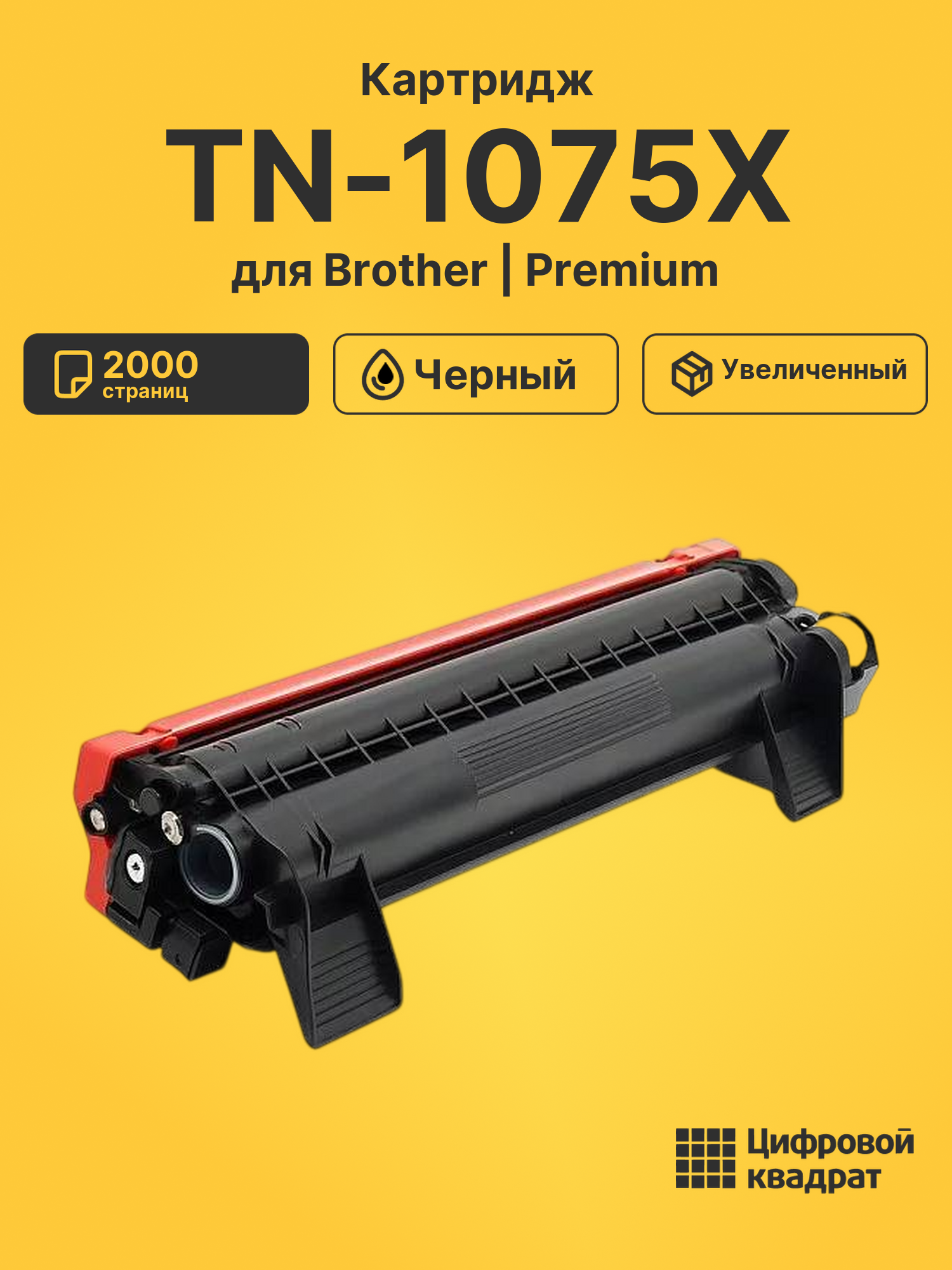 Картридж TN-1075X для Brother DCP-1510, HL-1110 черный