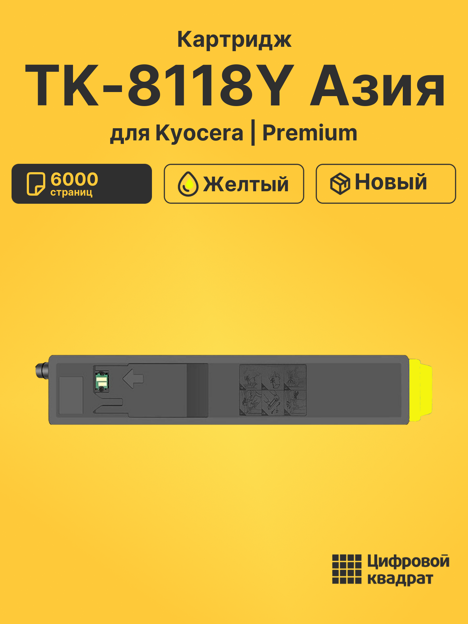 Картридж TK-8118Y Азия для Kyocera M8124 желтый
