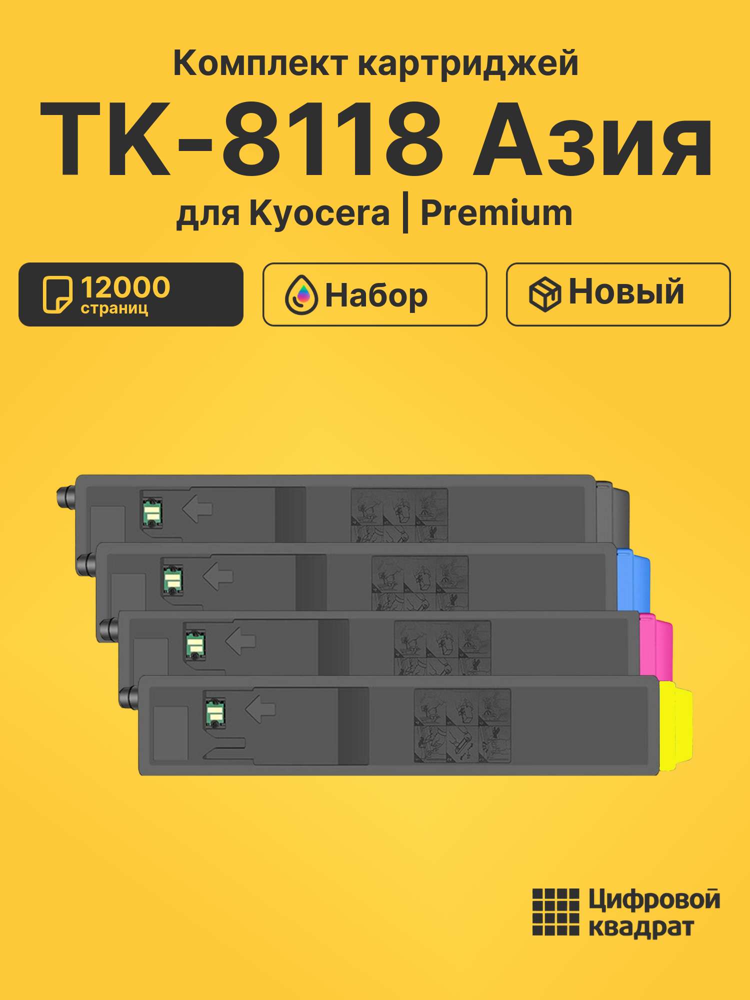 Картриджи TK-8118 Азия для Kyocera M8124cidn