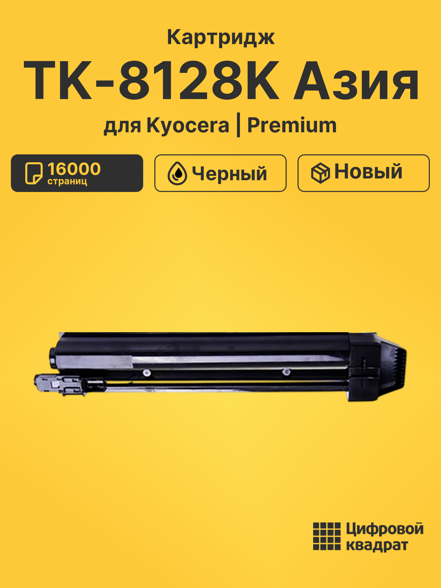 Картридж TK-8128K Азия для Kyocera M8130cidn черный