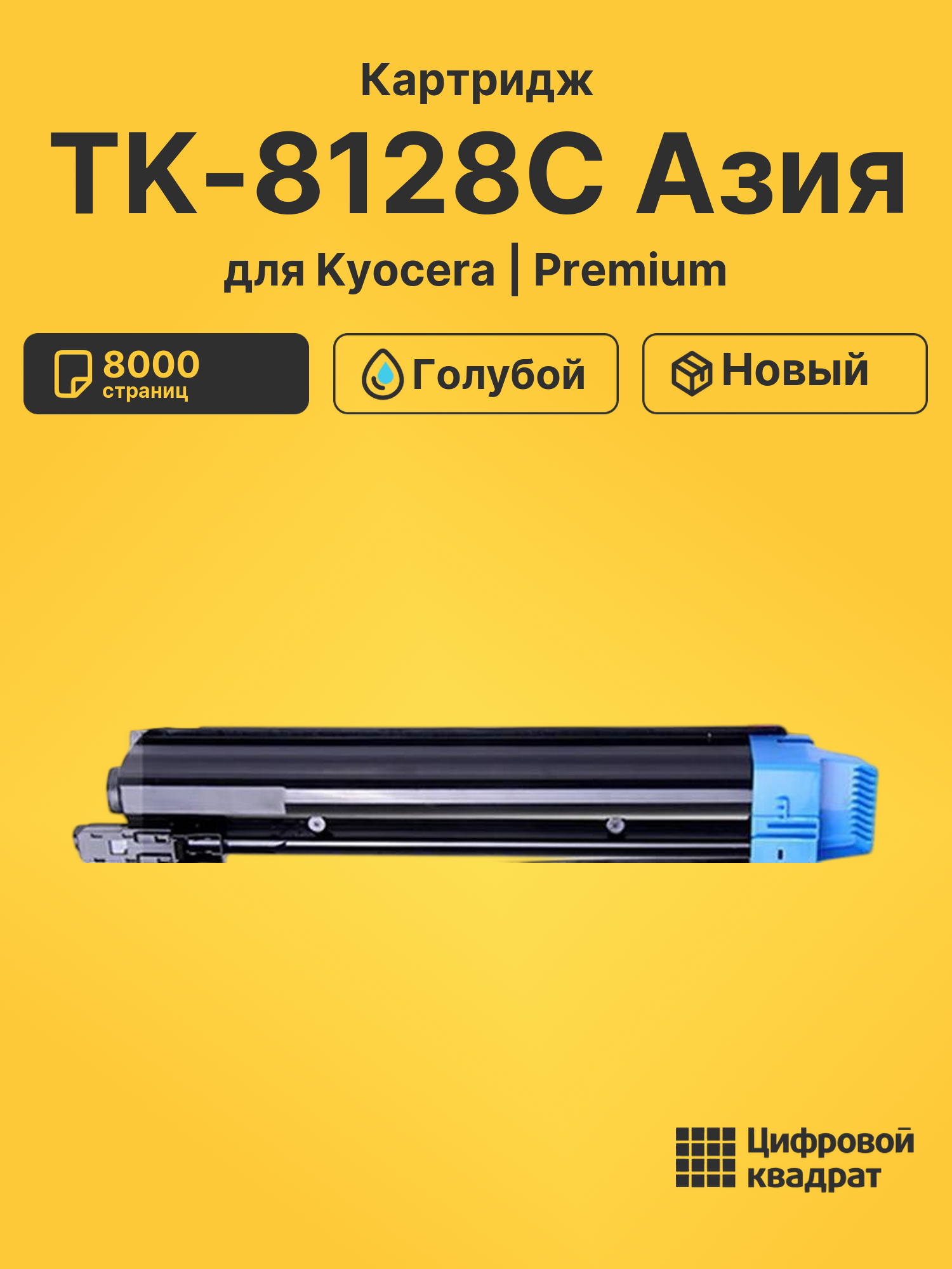 Картридж TK-8128C Азия для Kyocera M8130cidn голубой