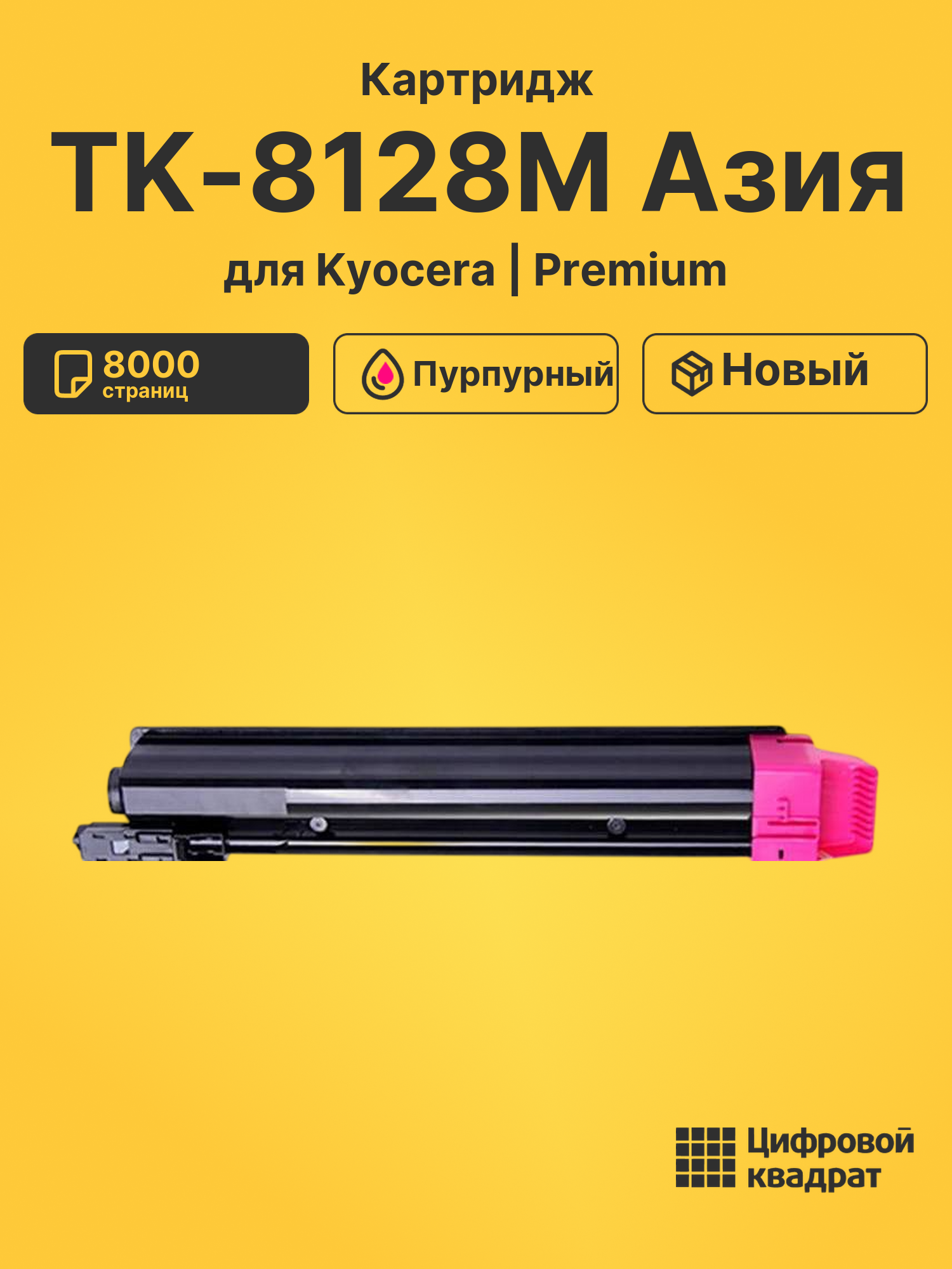 Картридж TK-8128M Азия для Kyocera M8130cidn пурпурный