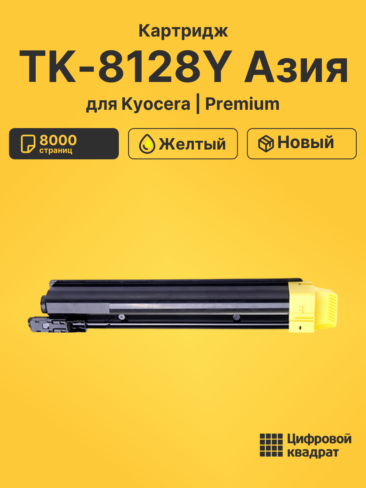 Картридж TK-8128Y Азия для Kyocera M8130cidn желтый