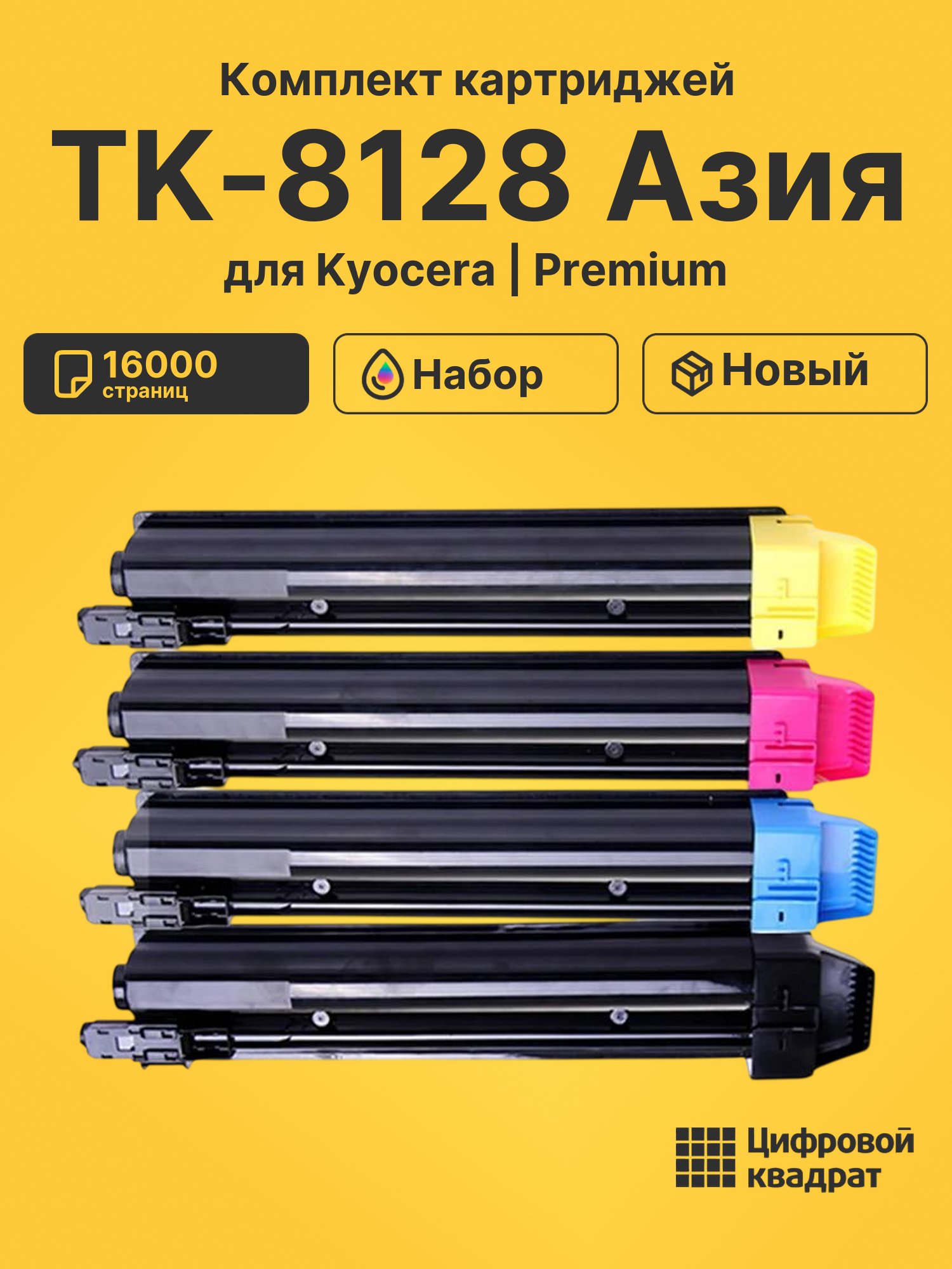 Картриджи TK-8128 Азия для Kyocera M8130cidn