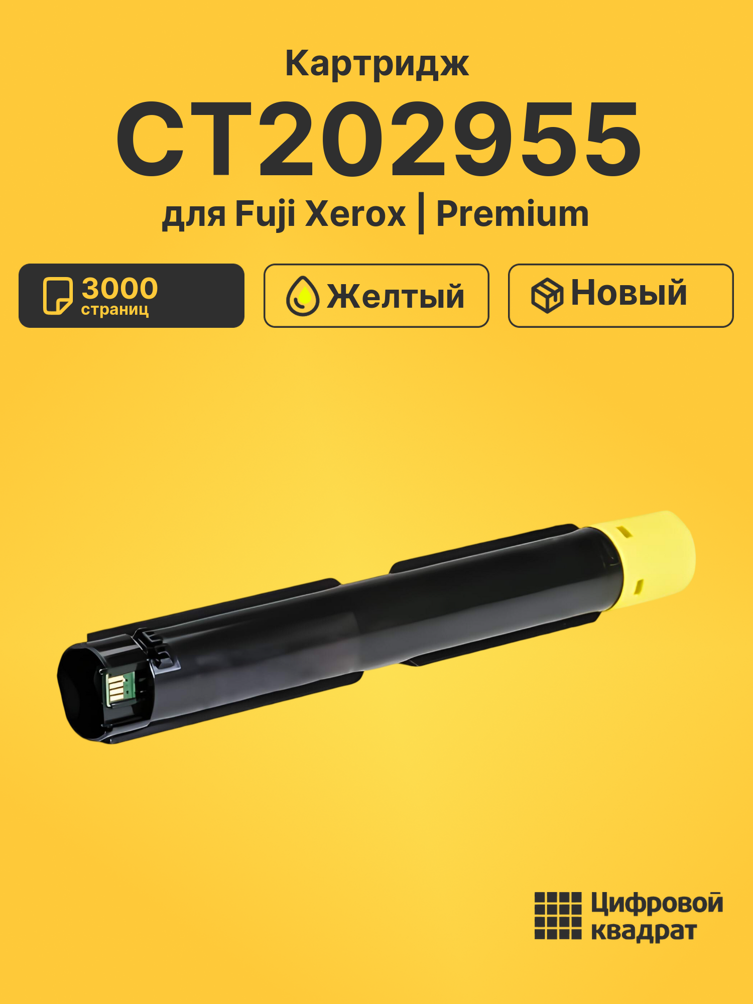 Картридж CT202955 для Fuji Xerox SC2022 желтый