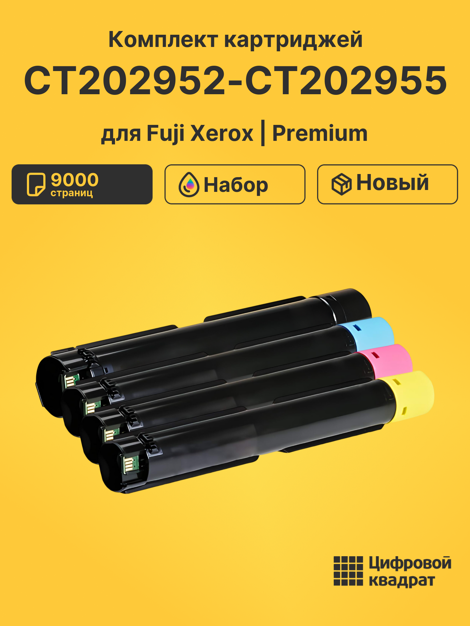 Картриджи CT202952-CT202955 для Fuji Xerox SC2022