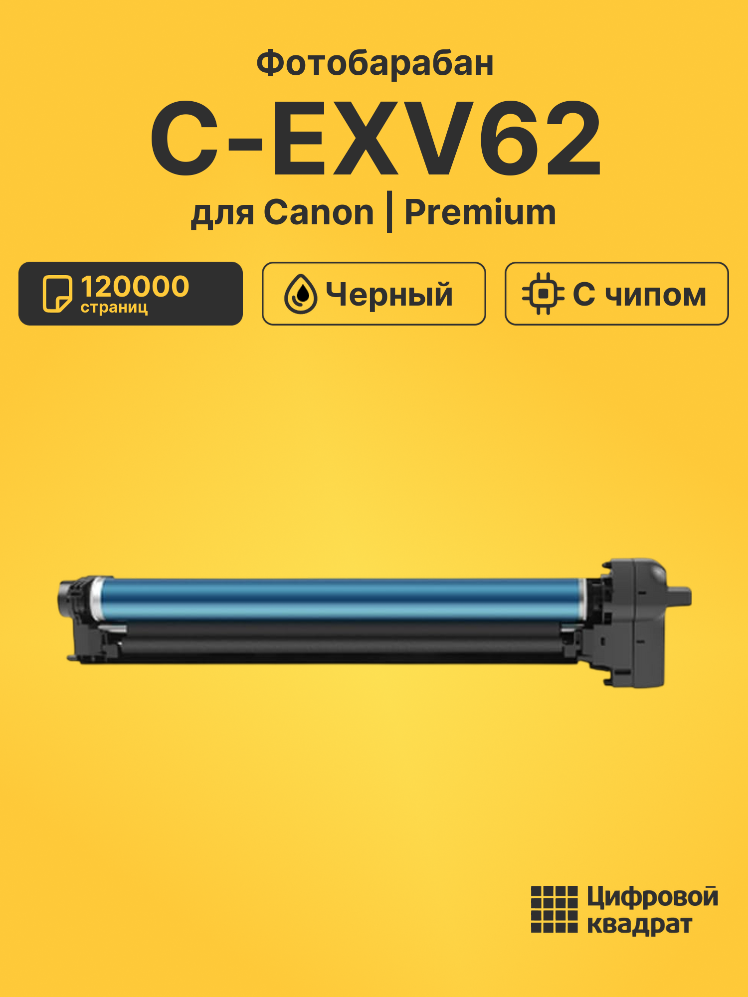 Фотобарабан C-EXV62 для Canon iR ADVANCE DX 4825 черный