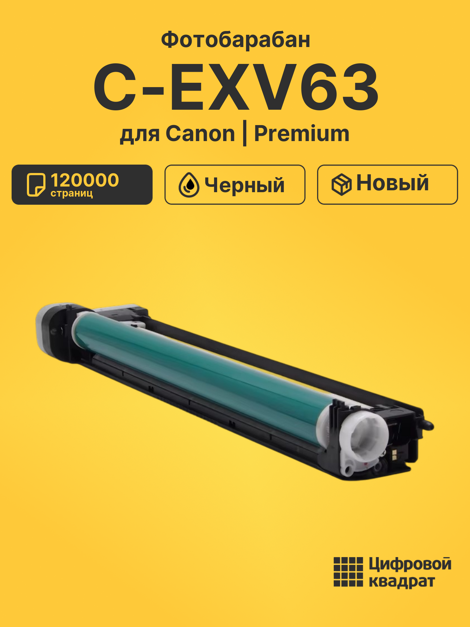 Фотобарабан C-EXV63 для Canon iR 2725i, iR-2730 черный