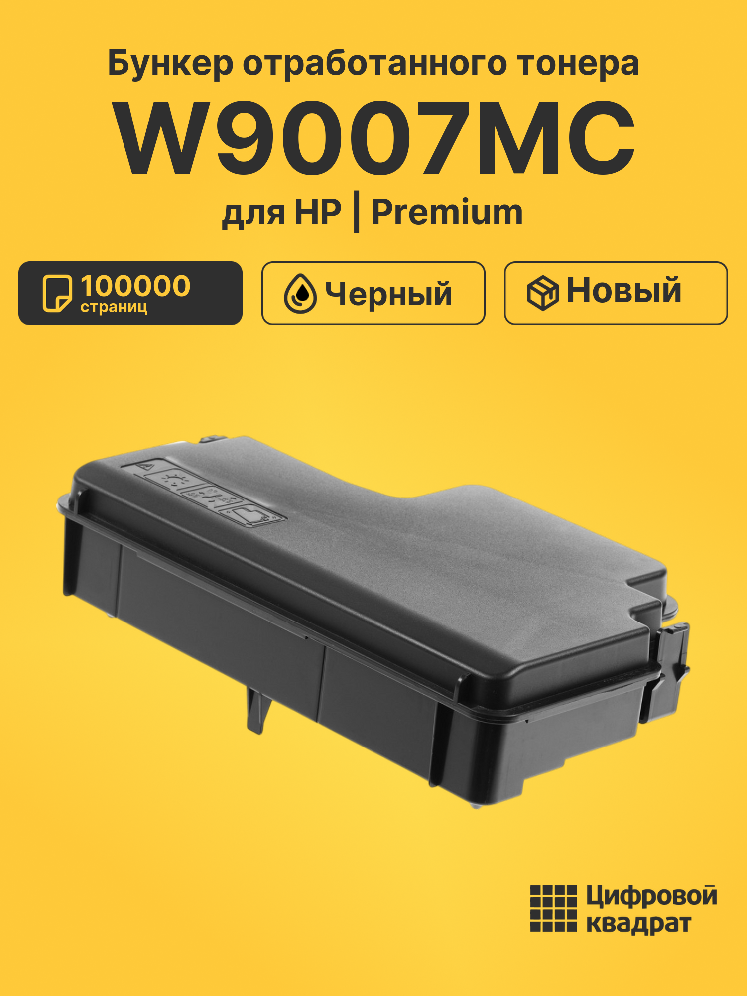 Бункер отработанного тонера W9007MC для HP черный