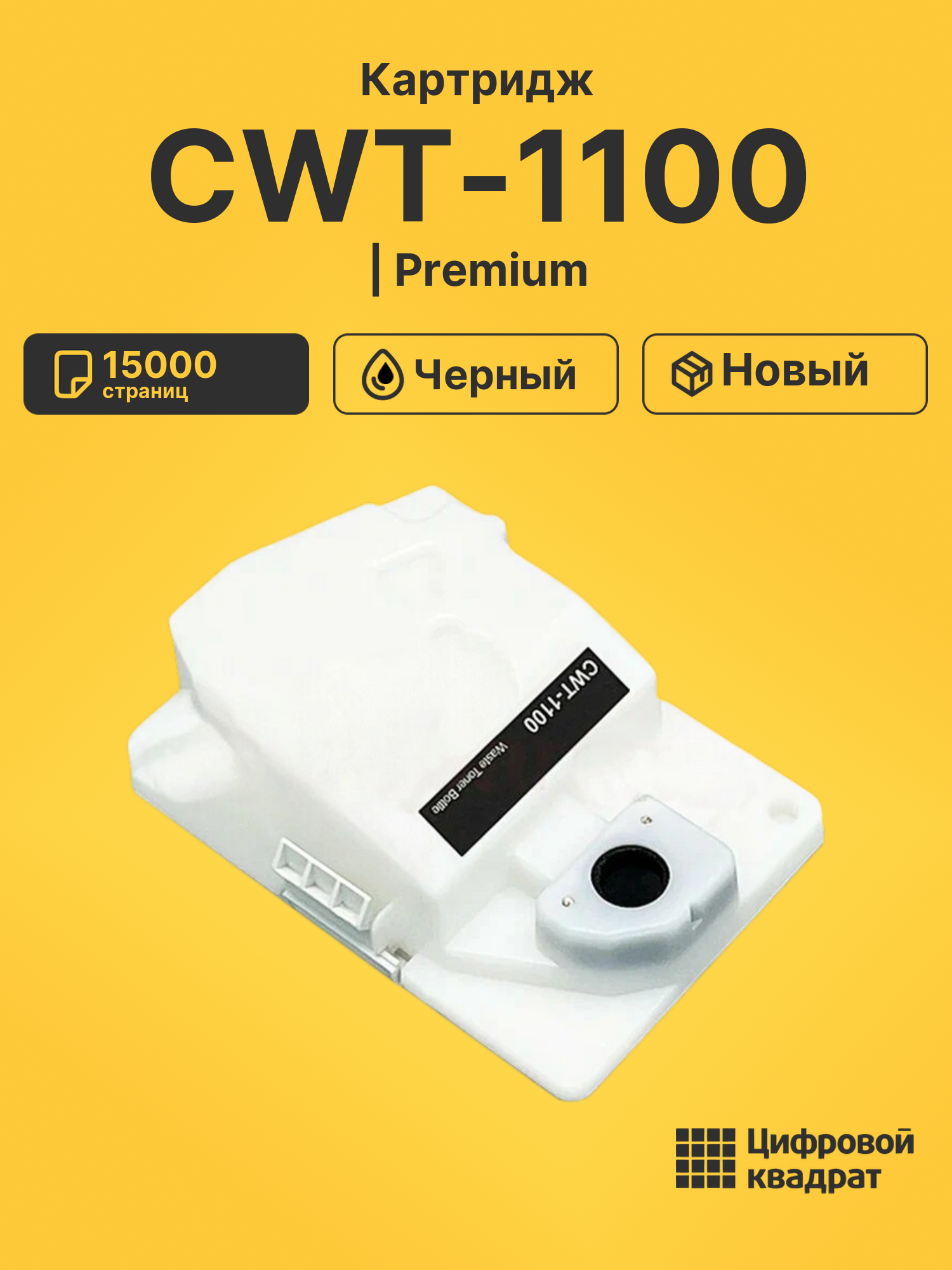 Картридж CWT-1100 для CM1100ADN, CM1100ADW черный