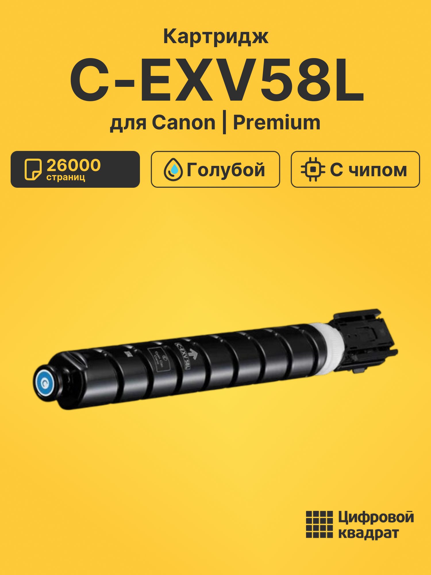 Картридж C-EXV58L для Canon голубой