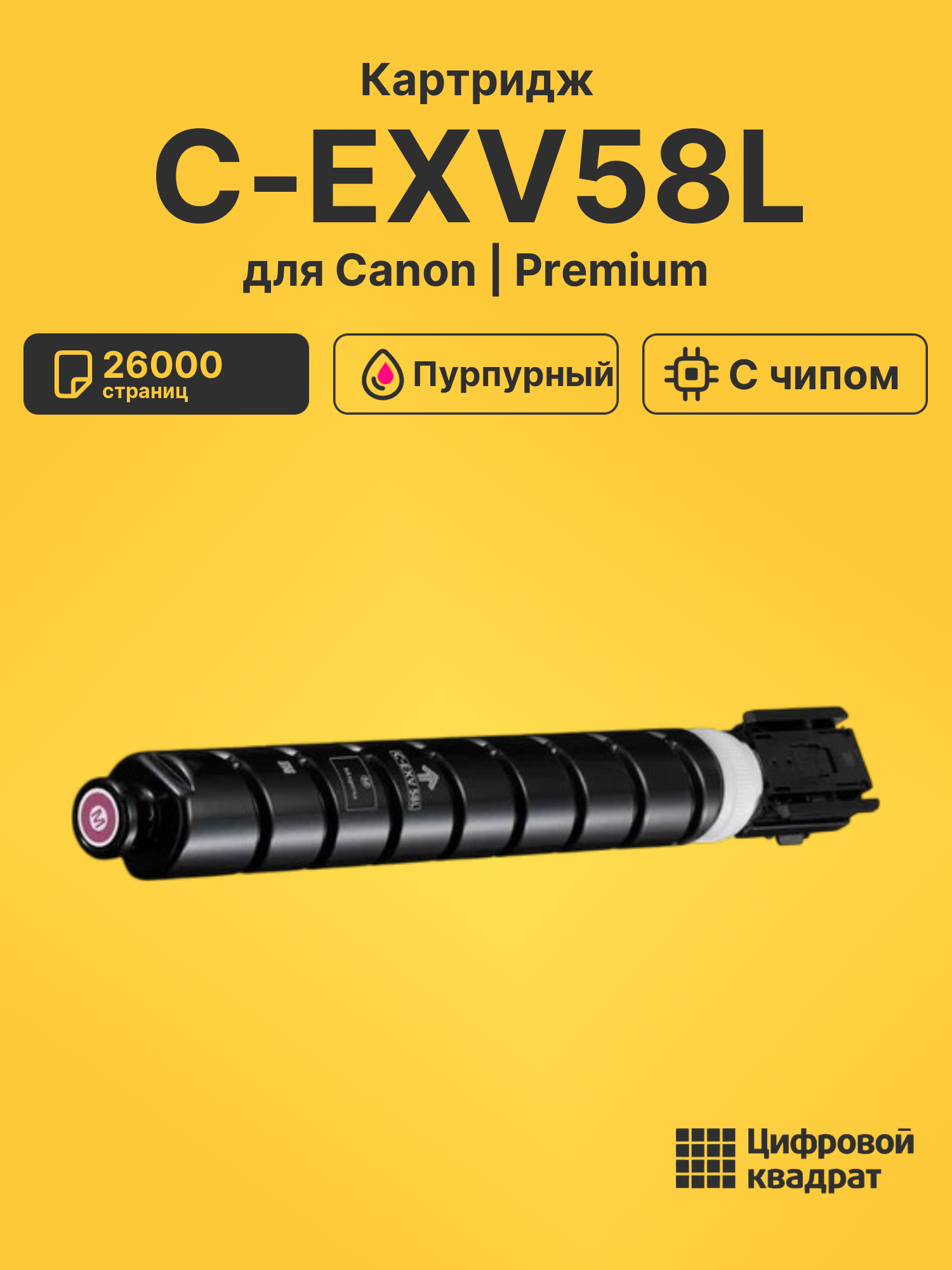 Картридж C-EXV58L для Canon пурпурный