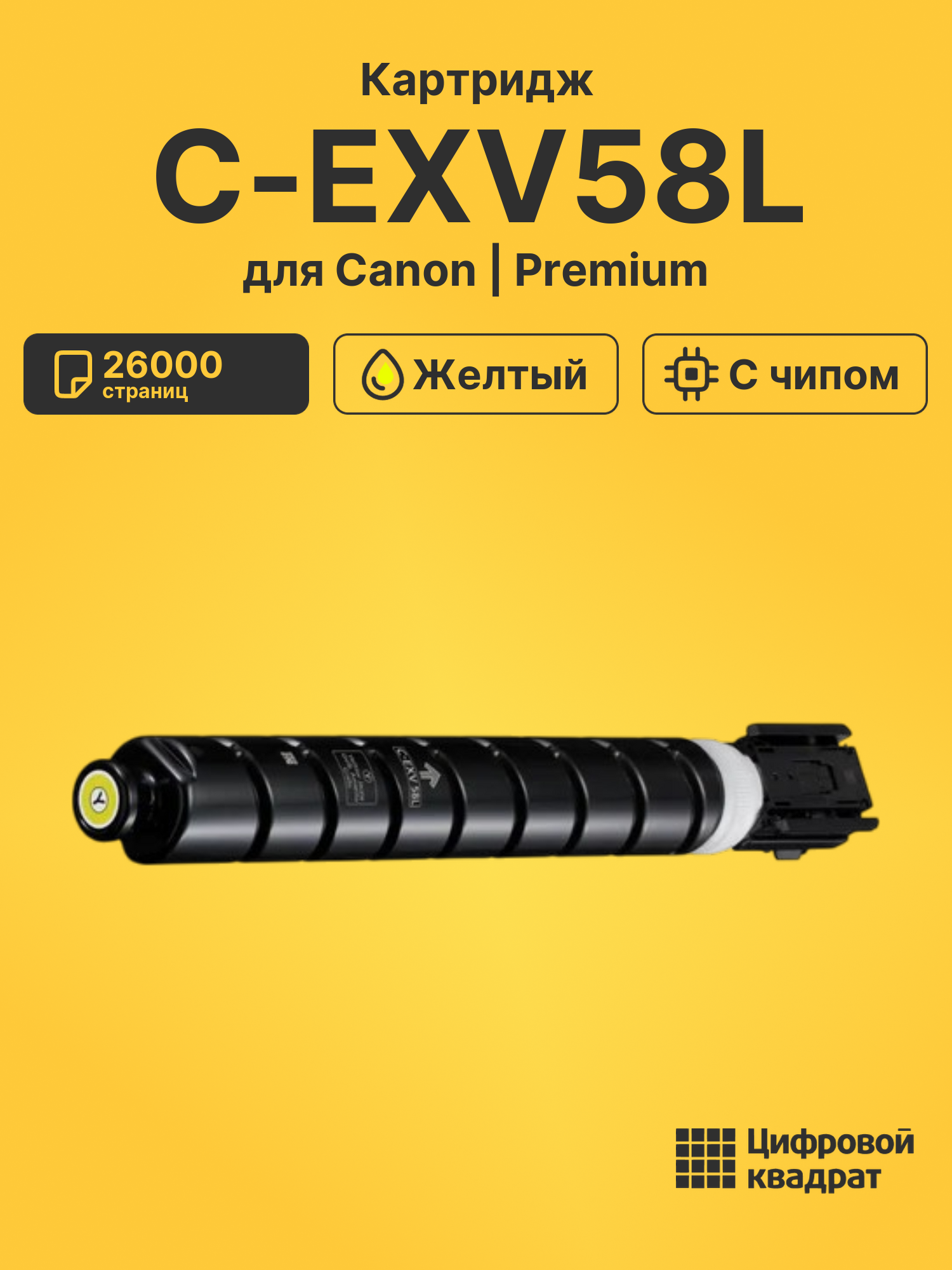 Картридж C-EXV58L для Canon iR Advance DX C5840i желтый