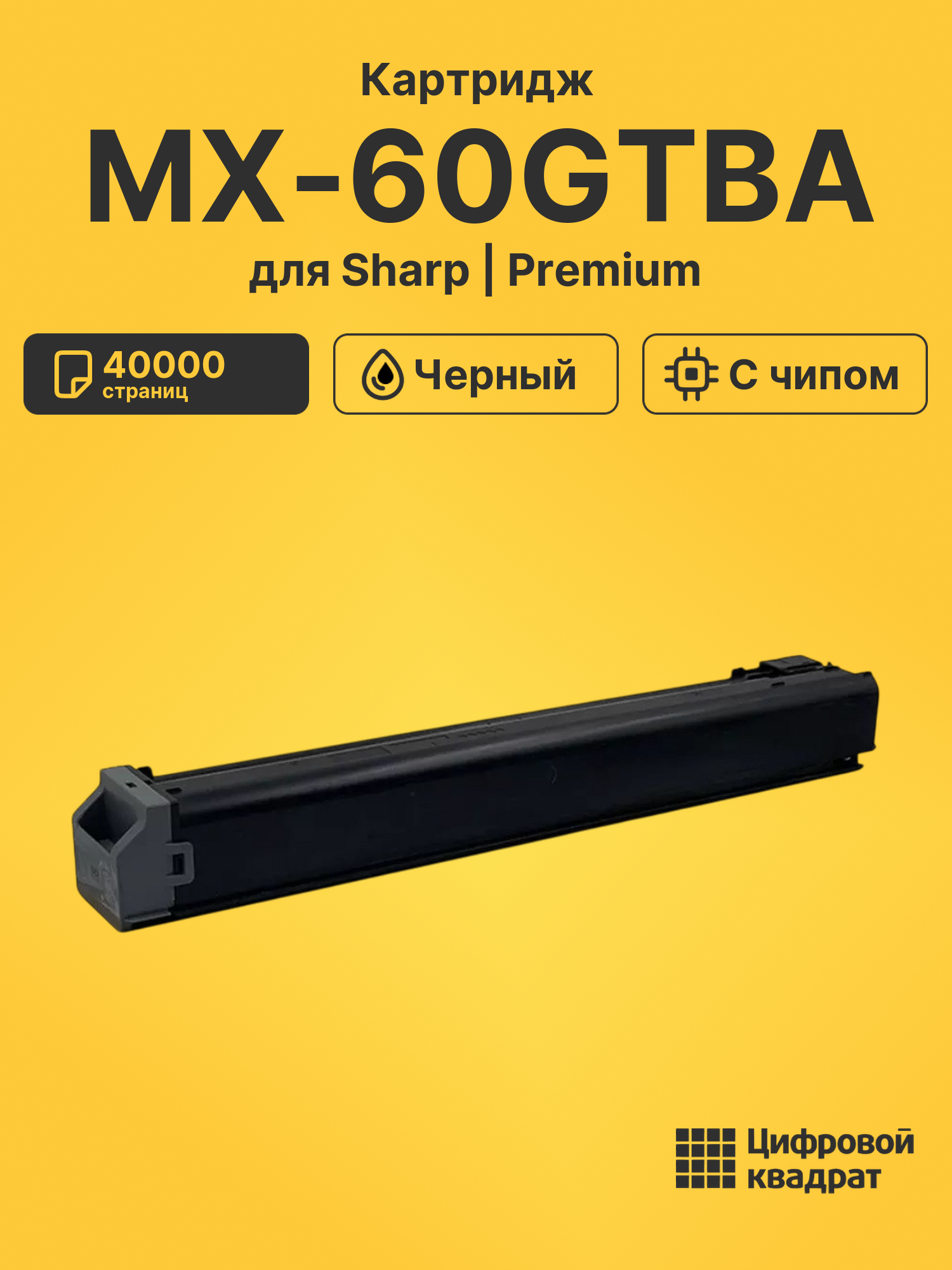 Картридж MX-60GTBA для Sharp MX-3050, MX-3060 черный