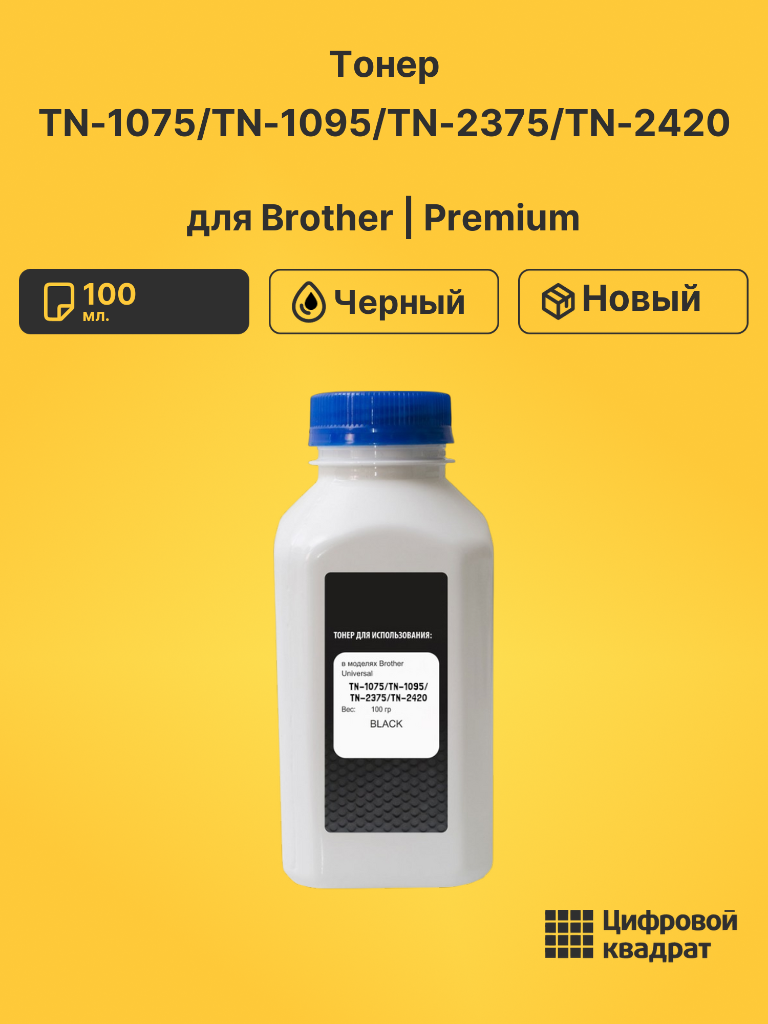 Тонер TN-1075/TN-1095/TN-2375/TN-2420 для Brother черный