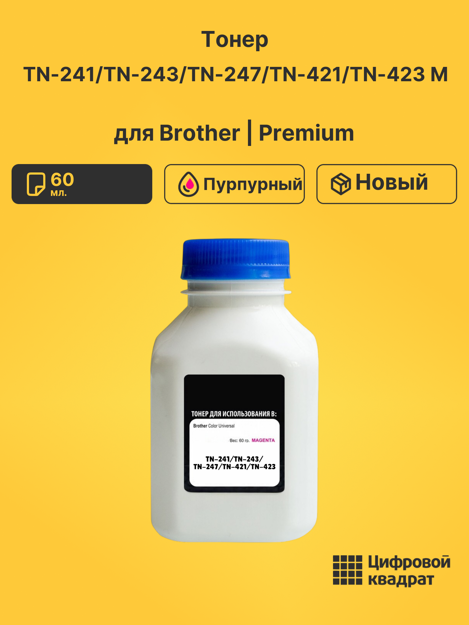 Тонер TN-241/TN-243/TN-247/TN-421/TN-423 M для Brother