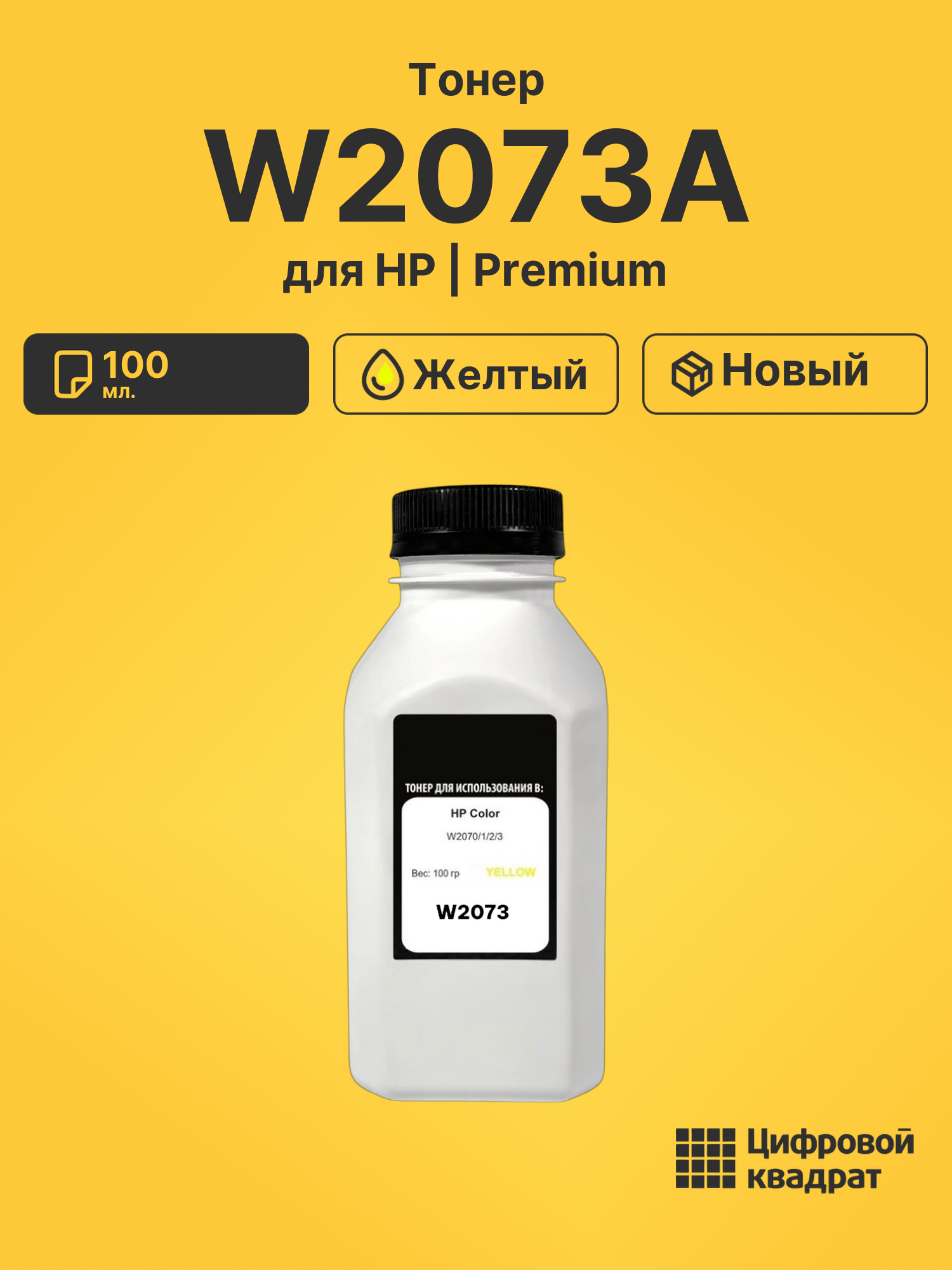 Тонер W2073A желтый