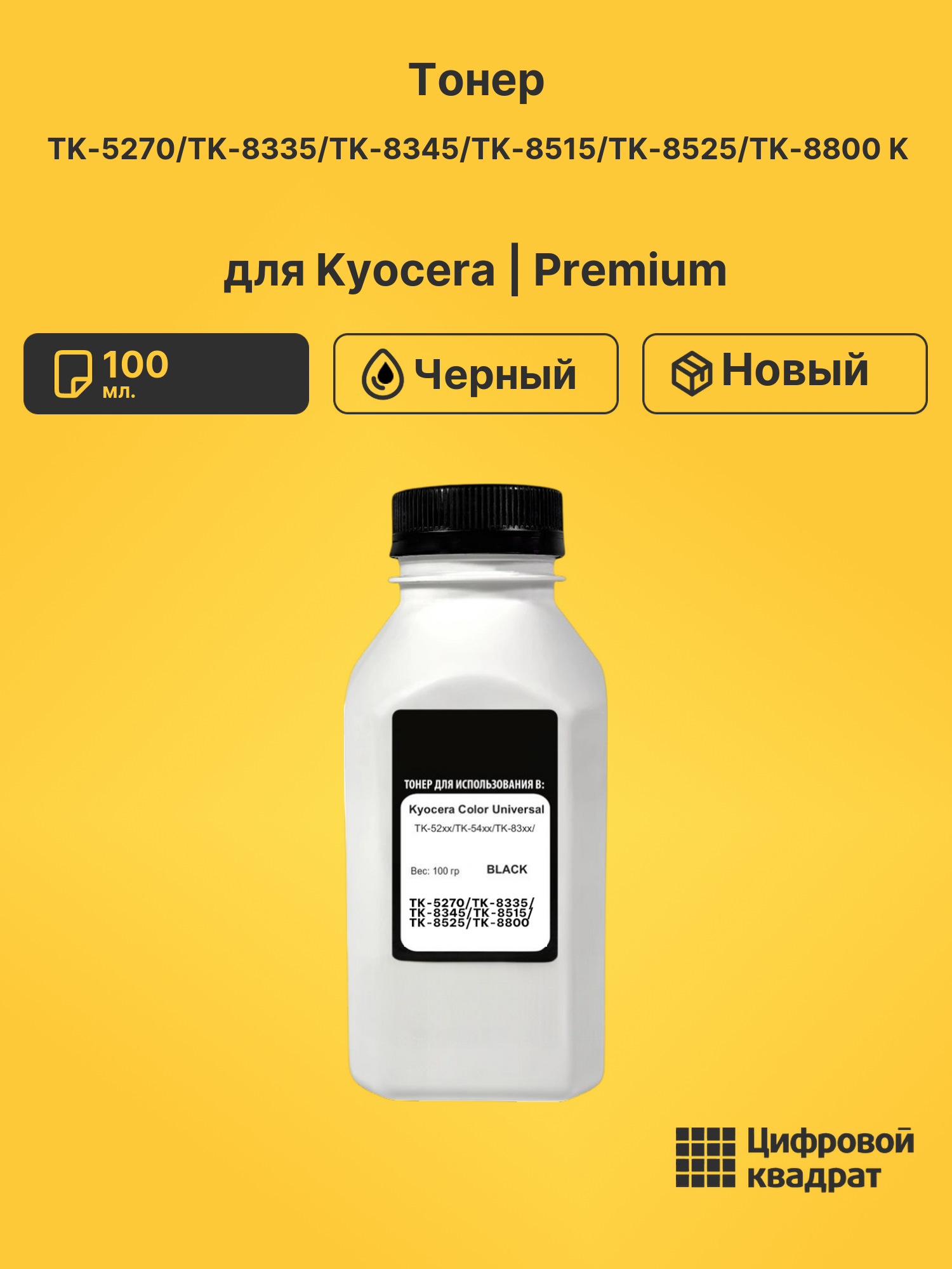 Тонер TK-5270/TK-8335/TK-8345/TK-8515/TK-8525/TK-8800 K для Kyocera