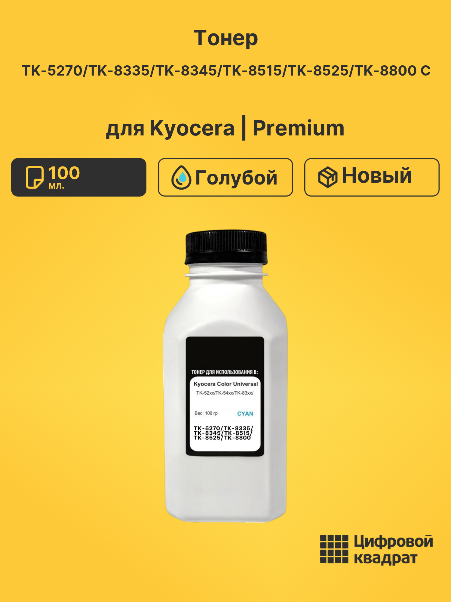 Тонер TK-5270/TK-8335/TK-8345/TK-8515/TK-8525/TK-8800 C для Kyocera