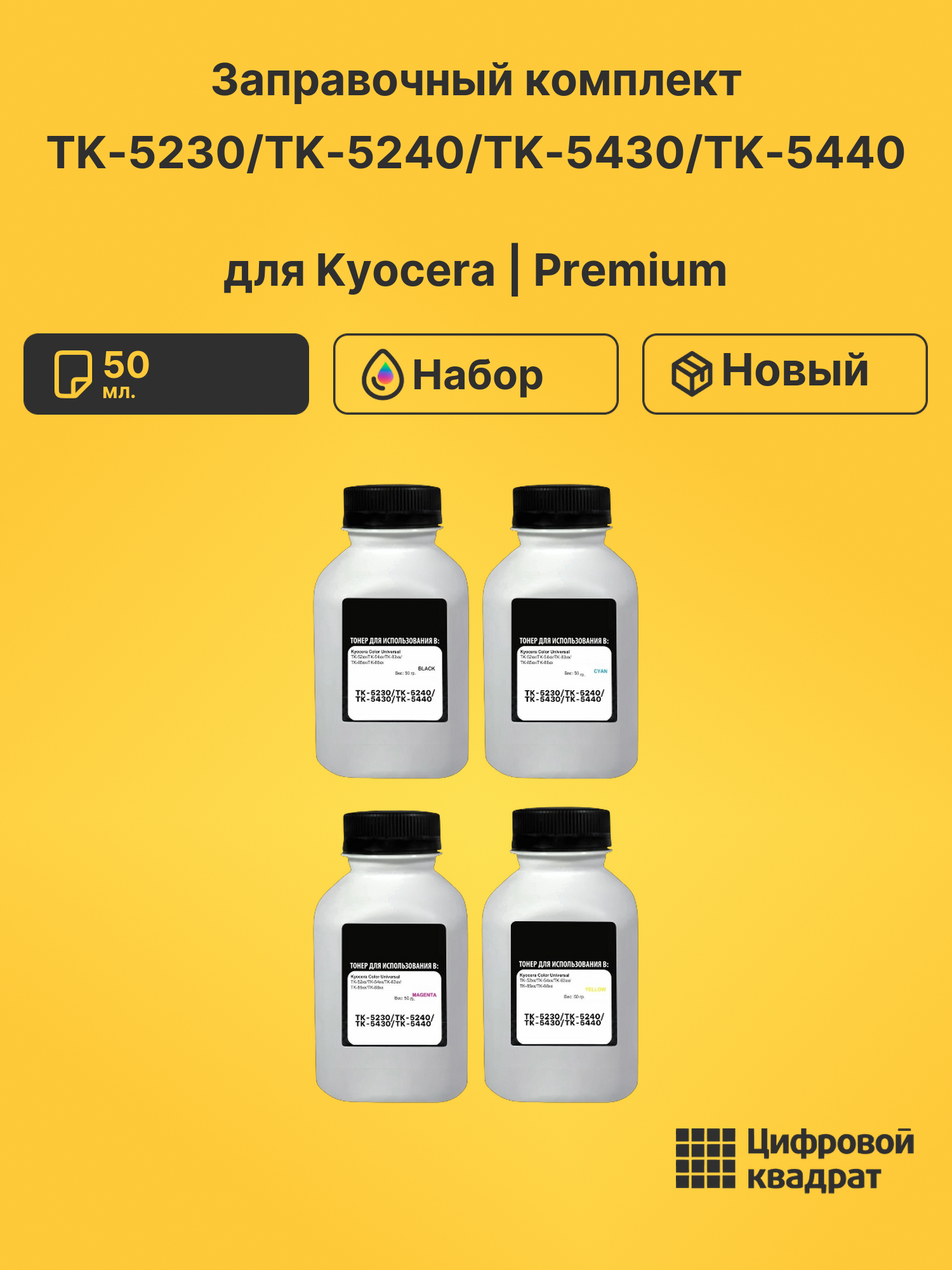 Заправочный комплект TK5230/TK5240/TK5430/TK5440 для Kyocera