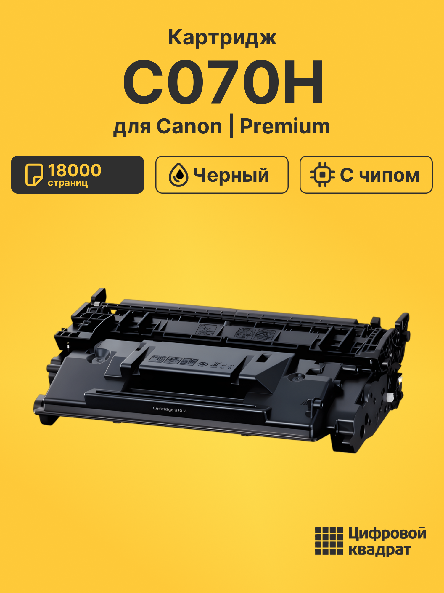 Картридж C070H для Canon LBP243dw, LBP246dw черный