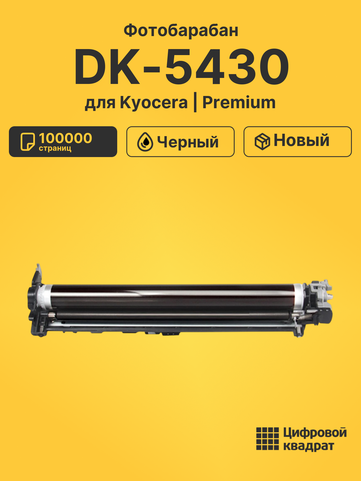 Фотобарабан DK-5430 для Kyocera MA2100cfx черный