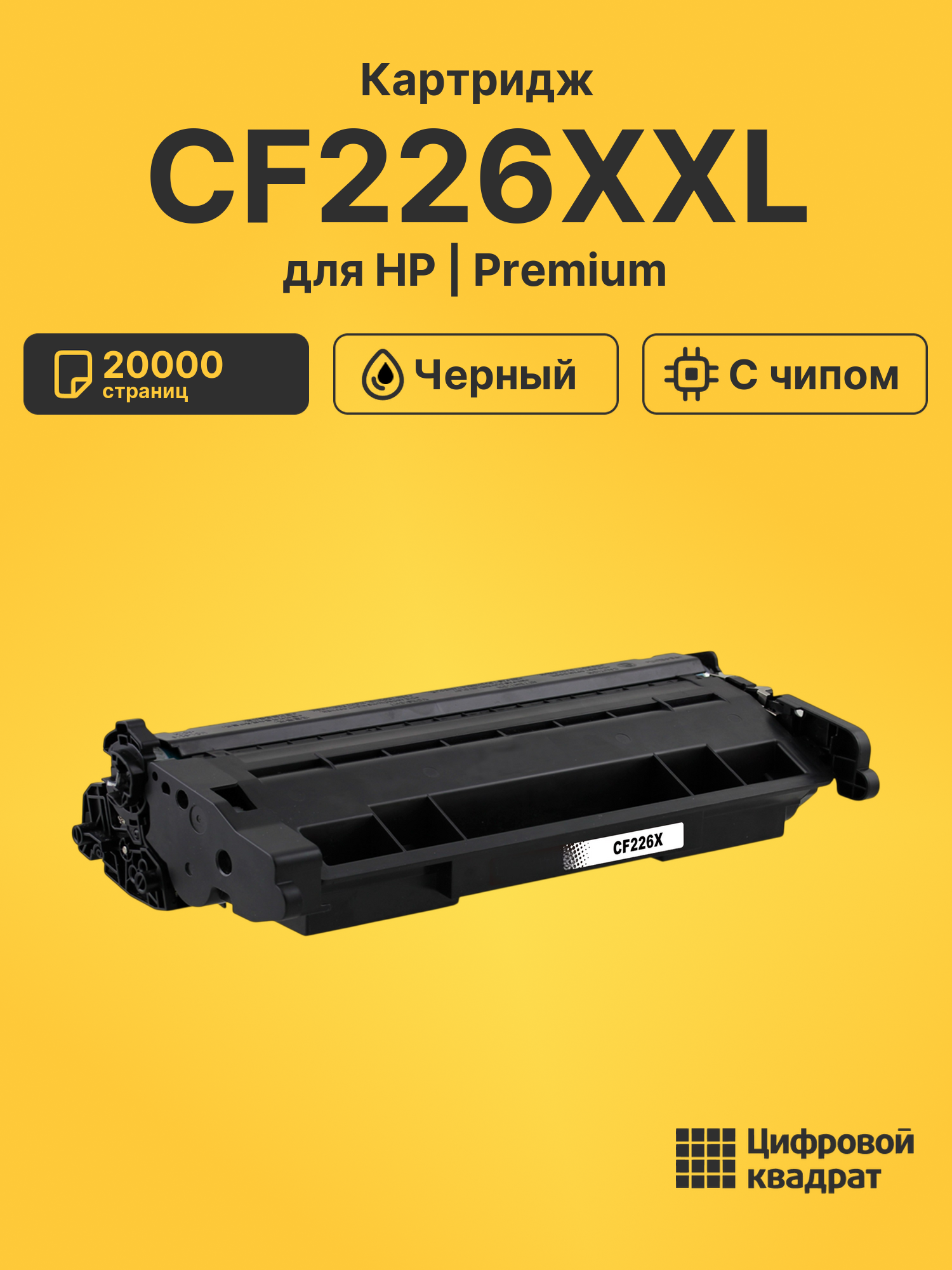 Картридж CF226XXL для HP LJ Pro M402d черный