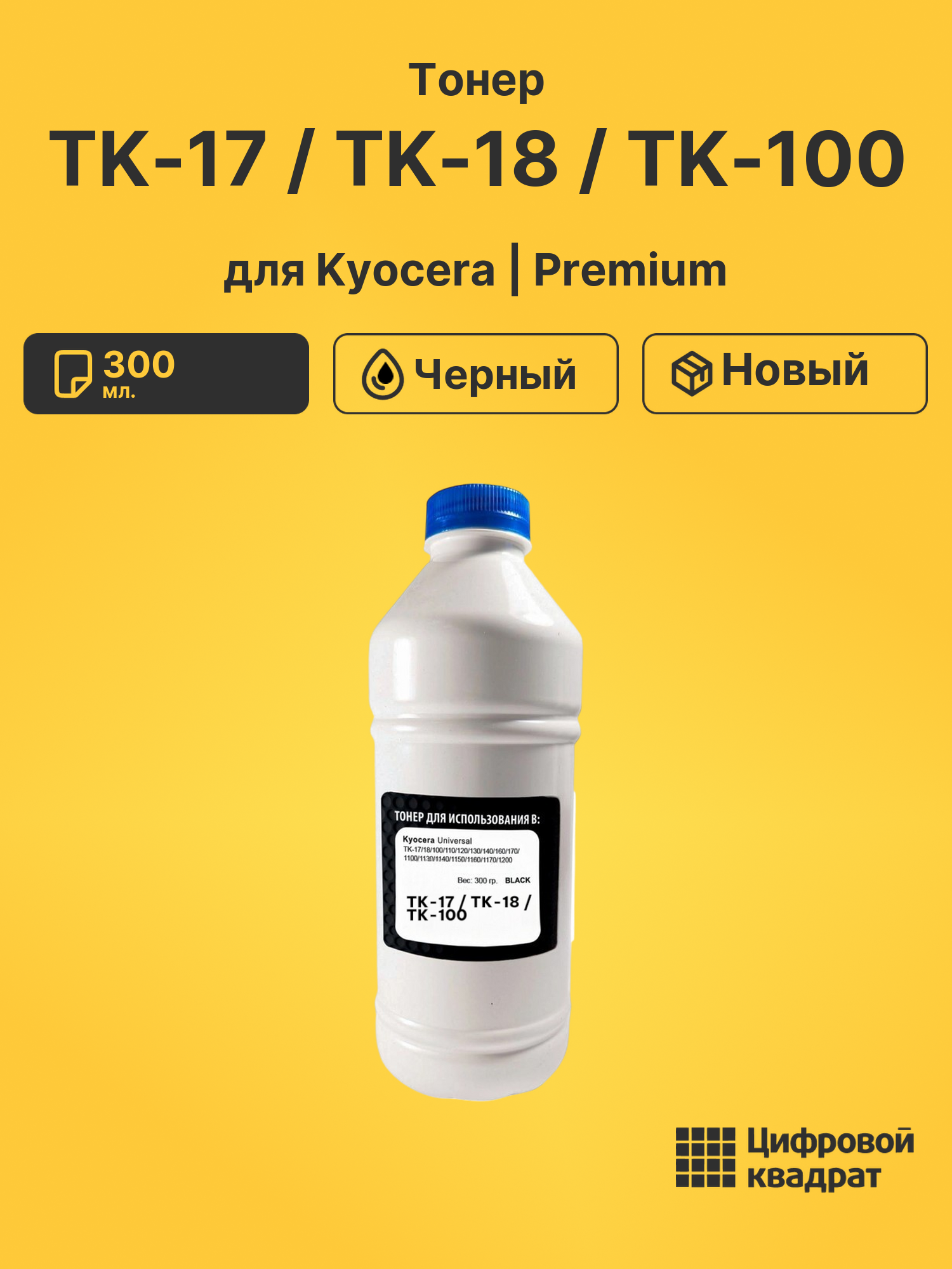 Тонер TK-17 / TK-18 / TK-100 для Kyocera FS-1018 черный