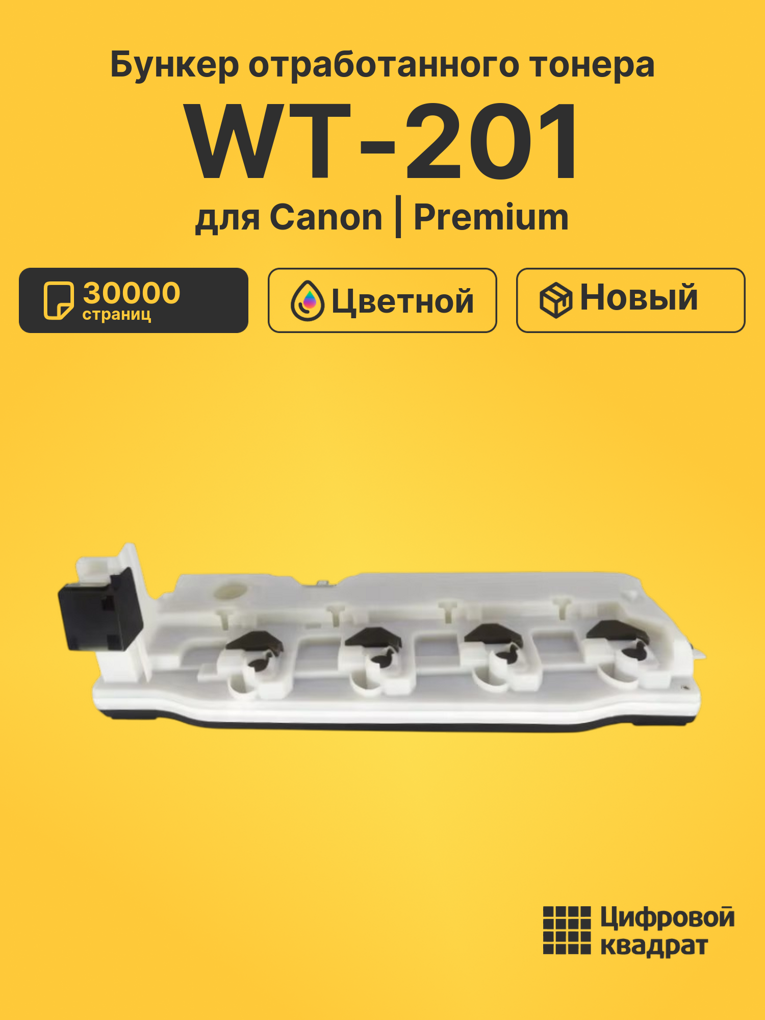 Бункер отработанного тонера WT-201 для Canon
