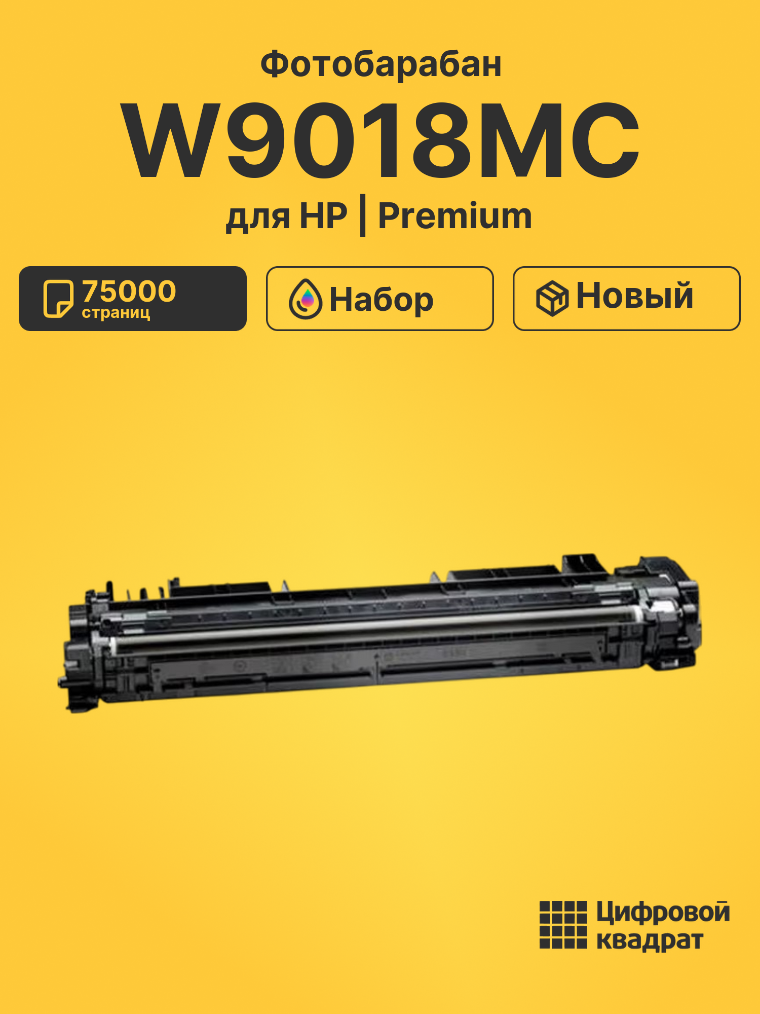 Фотобарабан W9018MC для HP CLJ E75245