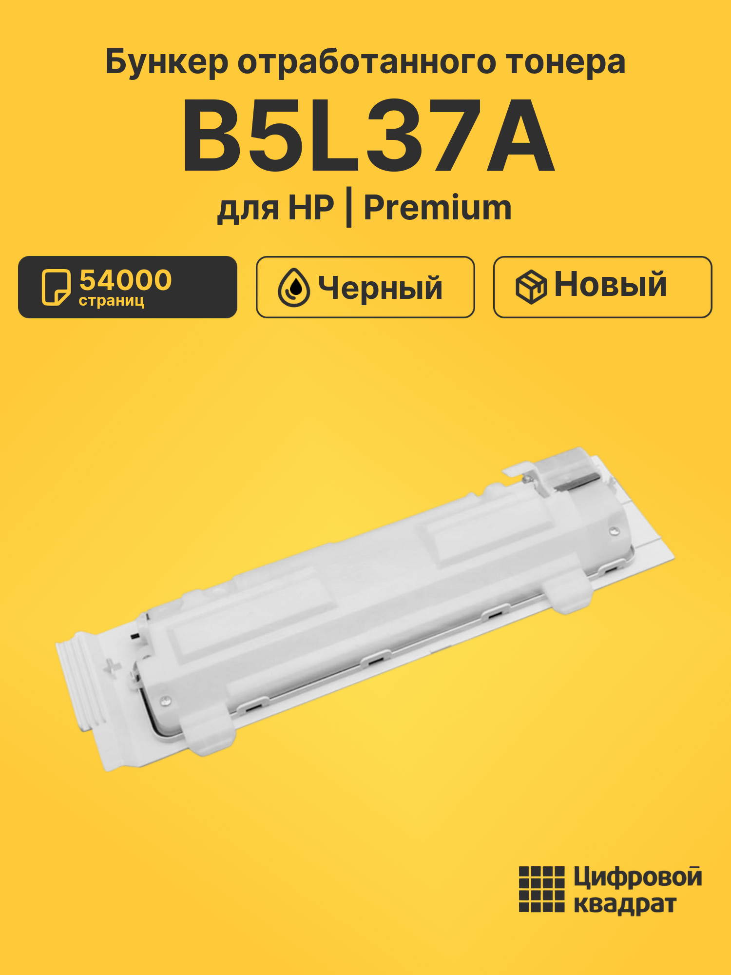 Бункер отработанного тонера B5L37A для HP черный