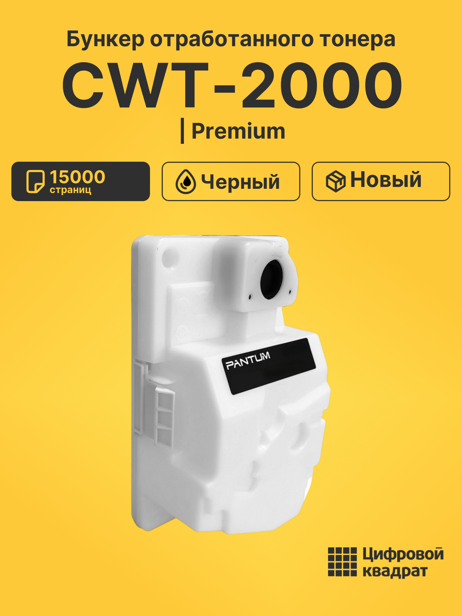 Бункер отработанного тонера CWT-2000 для черный
