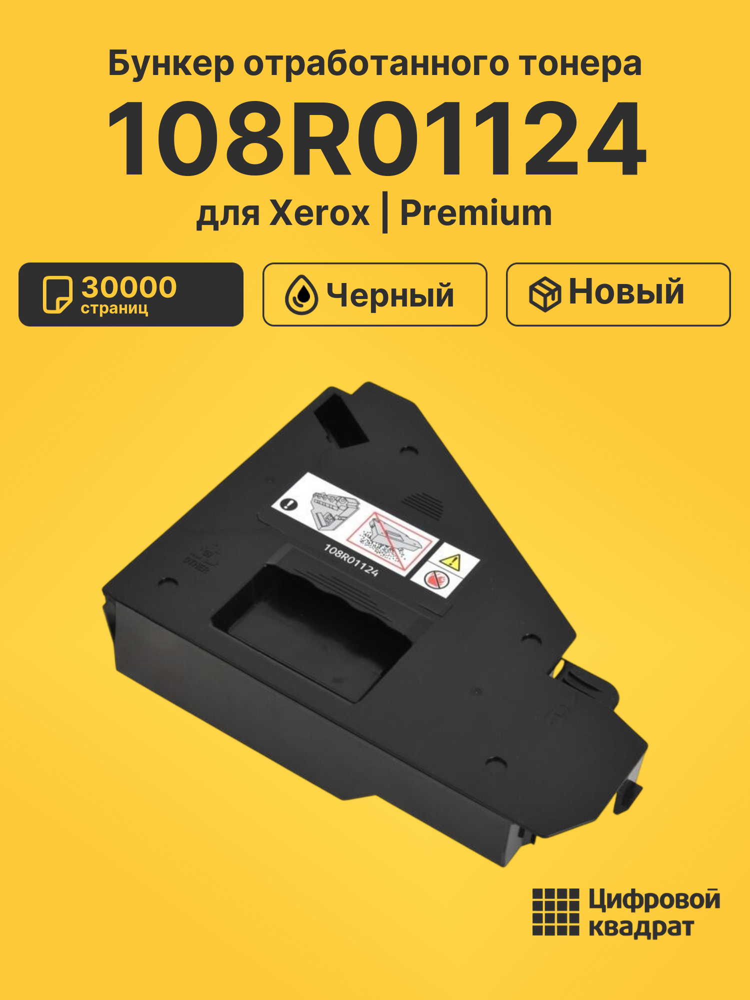 Бункер отработанного тонера 108R01124 для Xerox черный