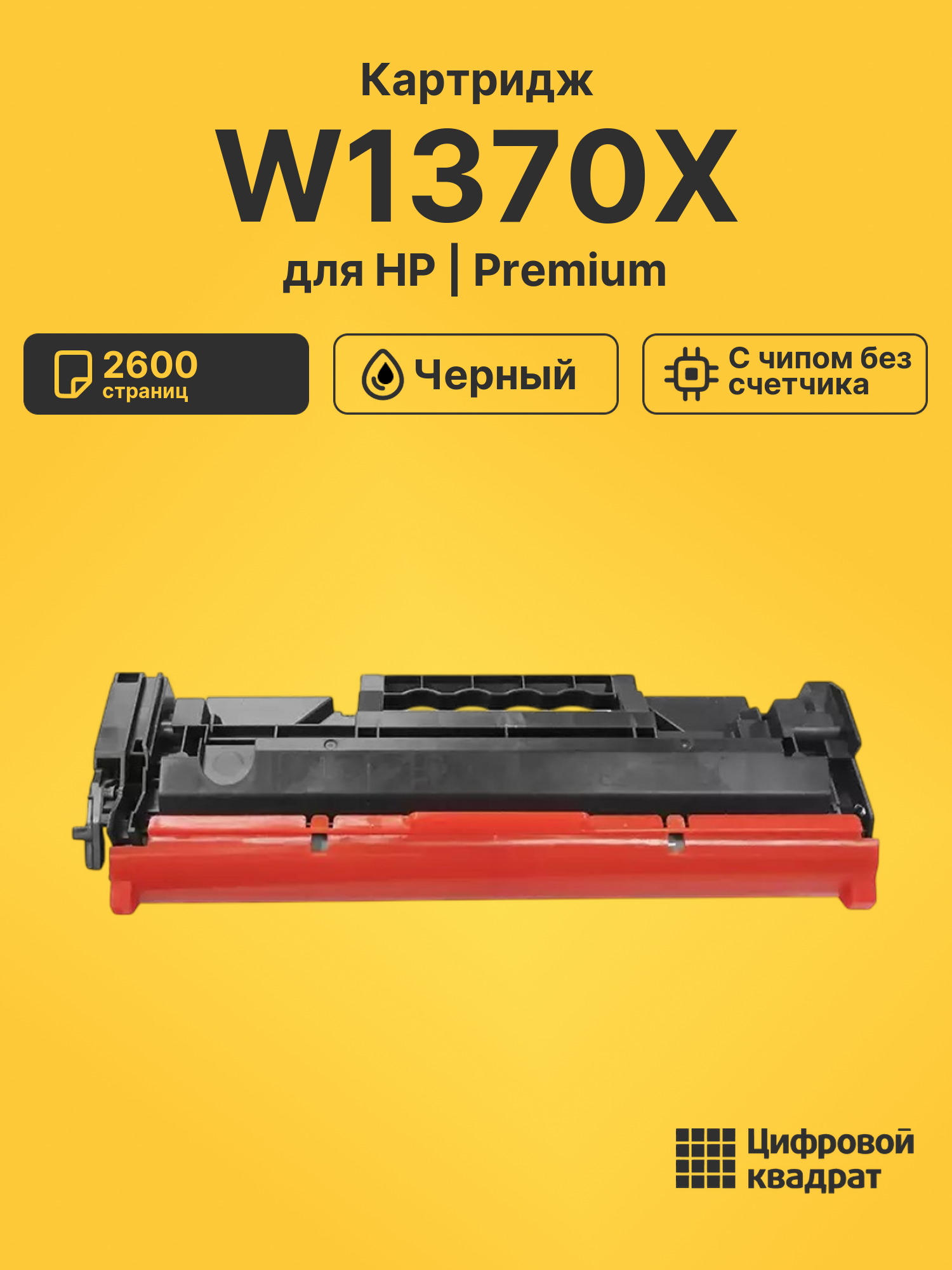 Картридж W1370X для HP LaserJet M207, LJ M209 черный