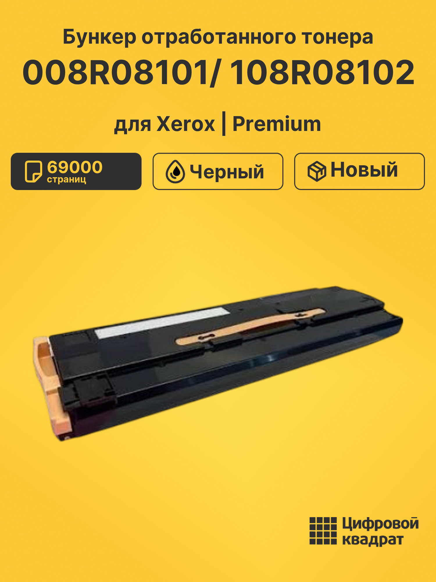 Бункер отработанного тонера 008R08101/ 108R08102 для Xerox