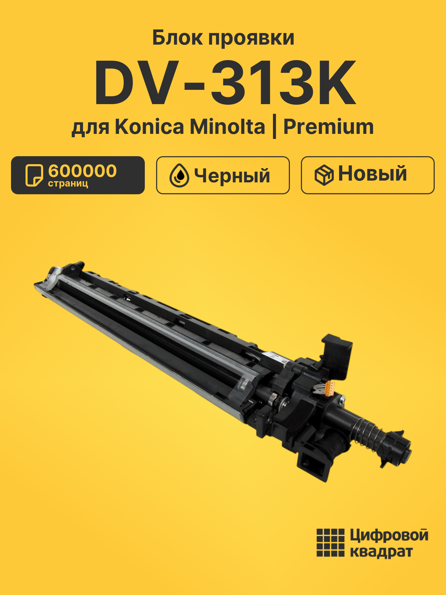 Блок проявки DV-313K для Konica Minolta черный