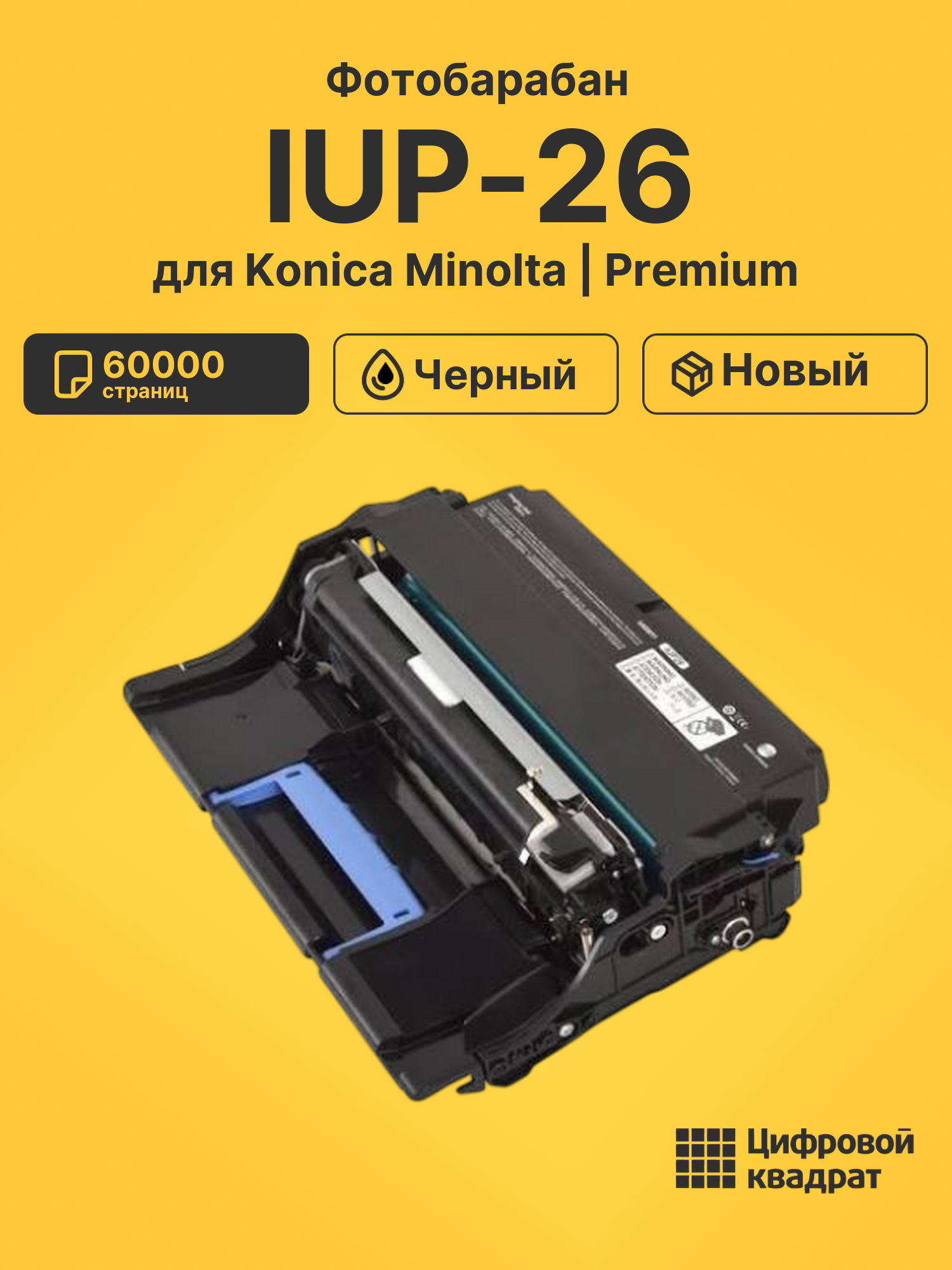 Фотобарабан IUP-26 для Konica Minolta черный