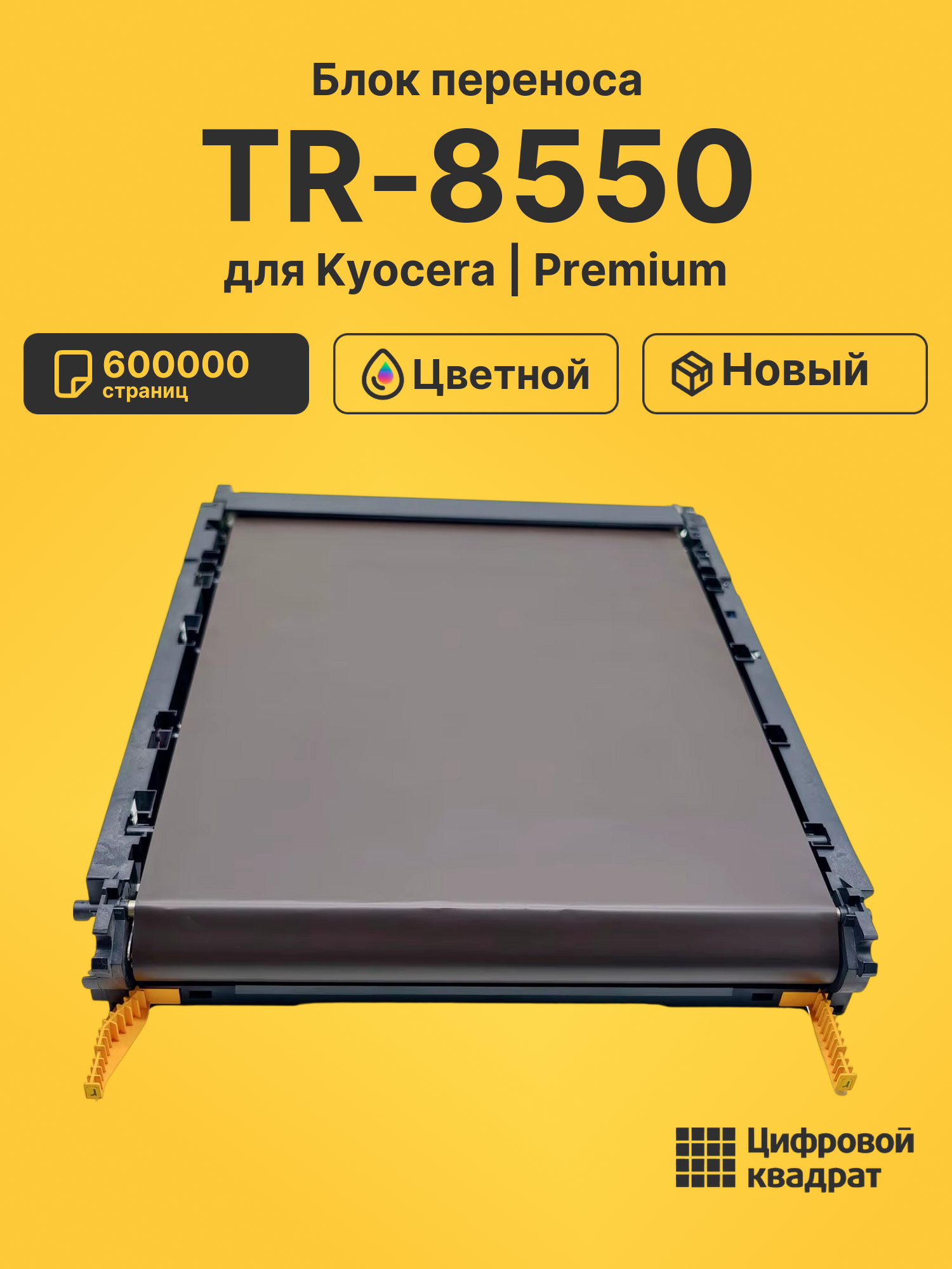 Блок переноса TR-8550 для Kyocera TASKalfa 2553ci