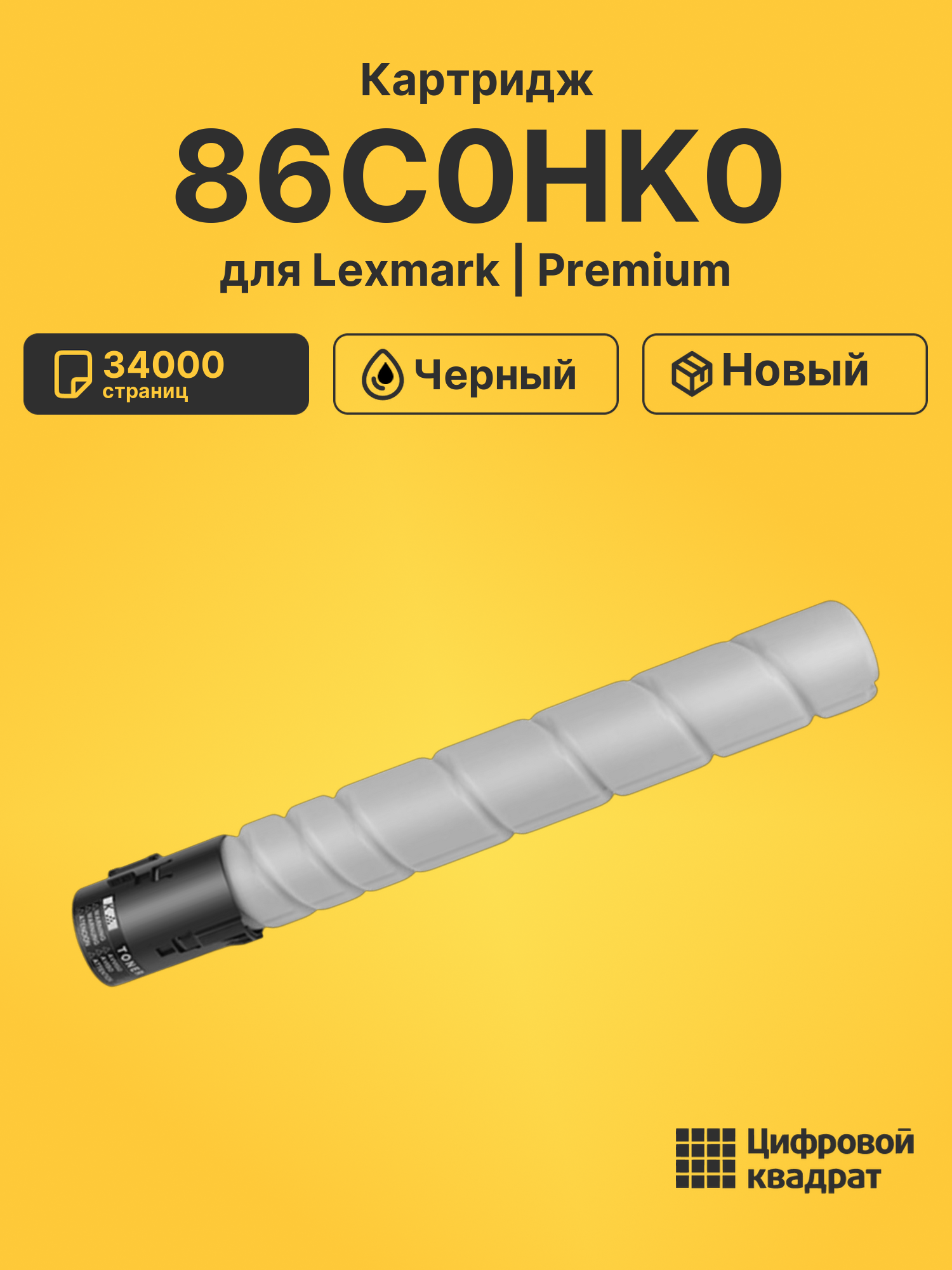 Картридж 86C0HK0 для Lexmark CX921de, CX922de черный
